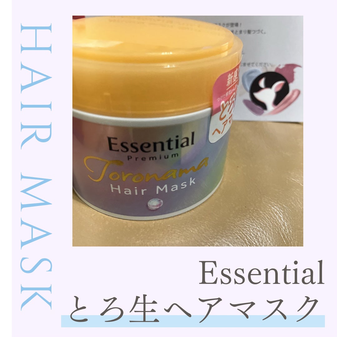 エッセンシャルプレミアム とろ生ヘアマスク/エッセンシャル/ヘアマスク・ヘアパックを使ったクチコミ(1枚目)