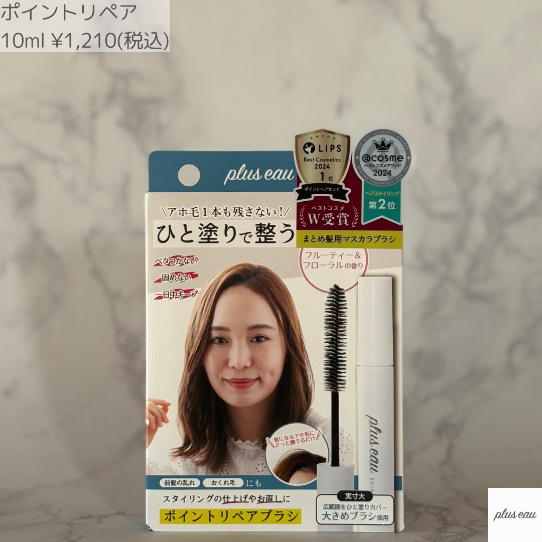 ポイントリペア/plus eau/ヘアジェルを使ったクチコミ（2枚目）