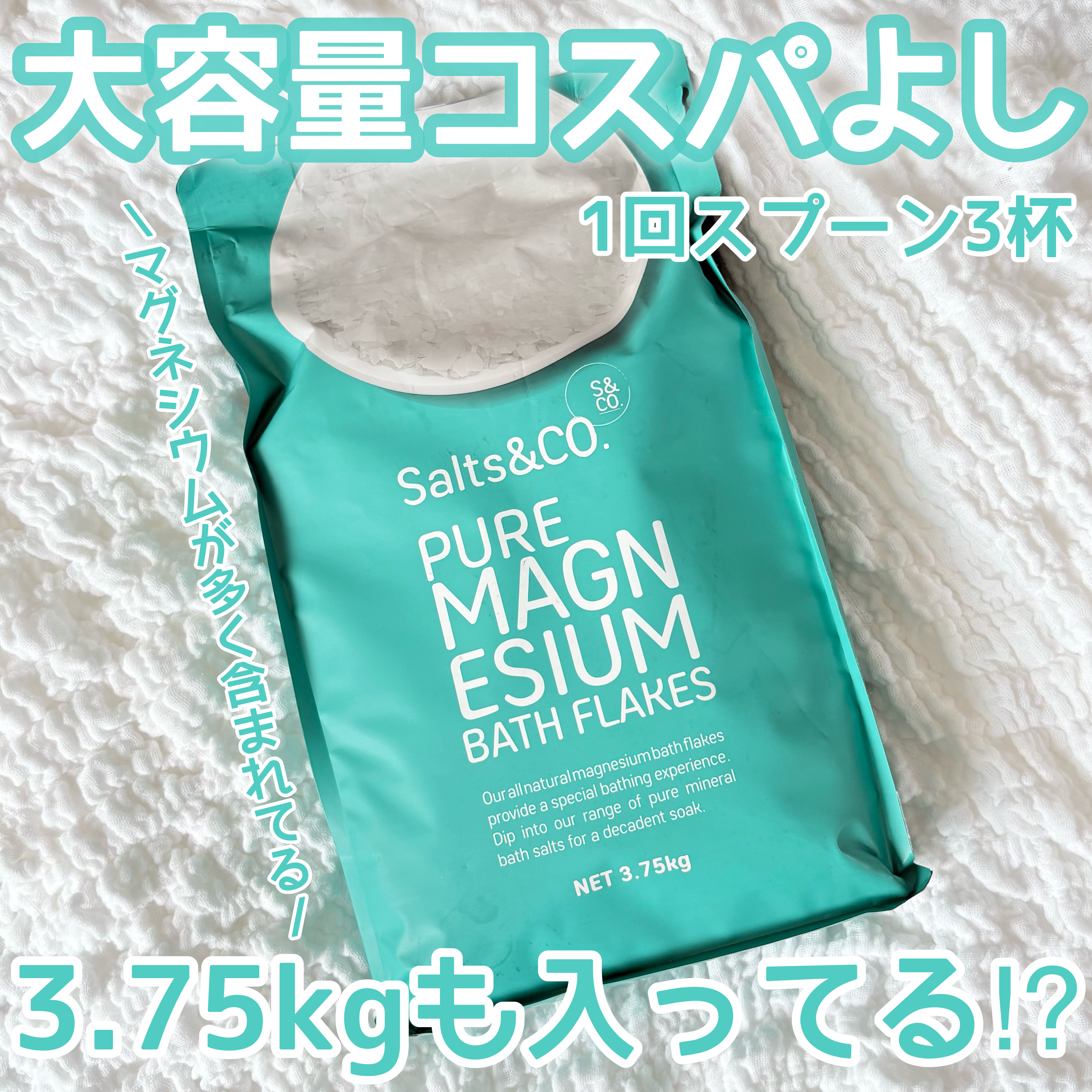 超大容量⁉️
コストコのバスソルト🧂


【Salts&CO.PURE MAGNESIUM BATH FLAKES】


3.75kg : ¥1,998（税込）



潤いのある健やかな肌を保つ



マグネシュウム（塩化マグネシウム）が
