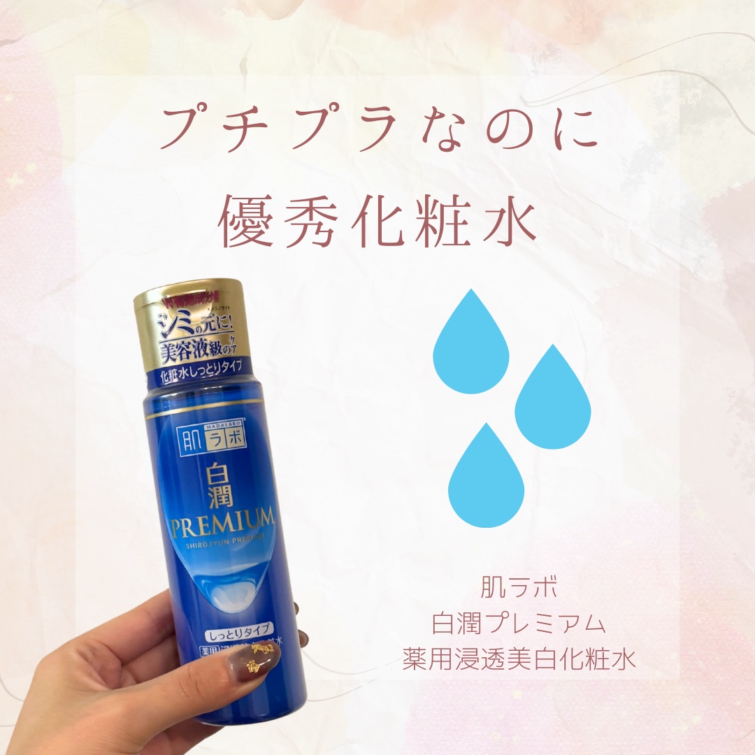 【プチプラなのに優秀化粧水🧴】

こんばんは🌆

今日は化粧水の紹介です🙌

"肌ラボ 白潤プレミアム 薬用浸透美白化粧水"

プチプラでオススメの化粧水といえば…
というとこちらの化粧水が
よく挙げられてますよね👏

気になってい