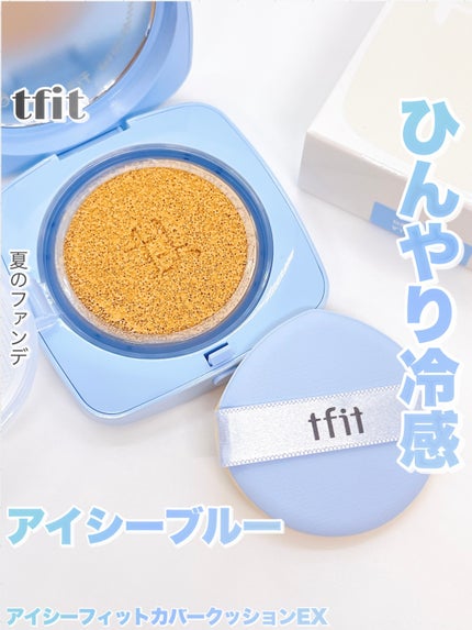アイシーフィットカバークッションEX/TFIT/クッションファンデーションを使ったクチコミ(1枚目)
