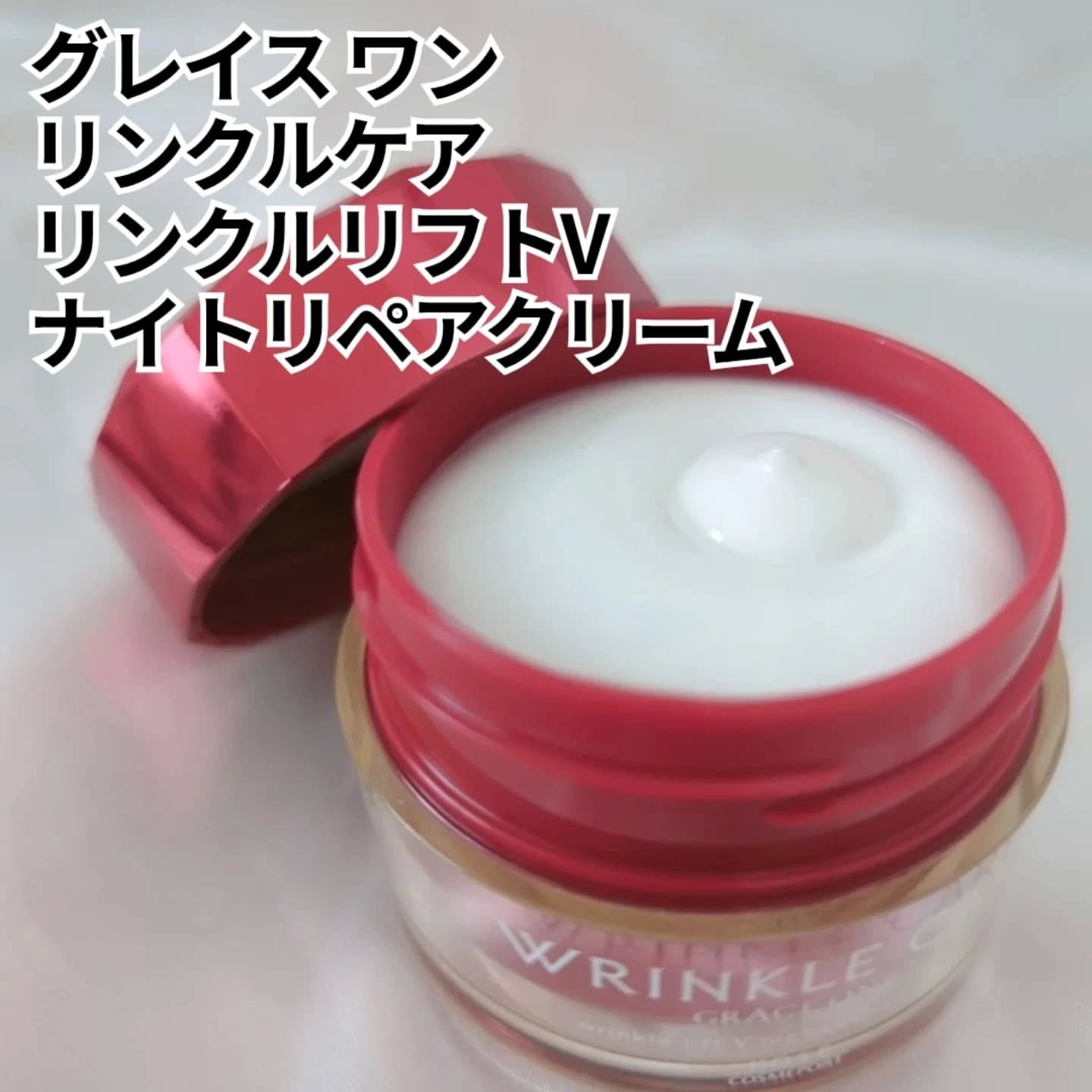 グレイス ワン リンクルケア リンクルリフトＶ ナイトリペアクリーム/グレイスワン/フェイスクリームを使ったクチコミ（2枚目）