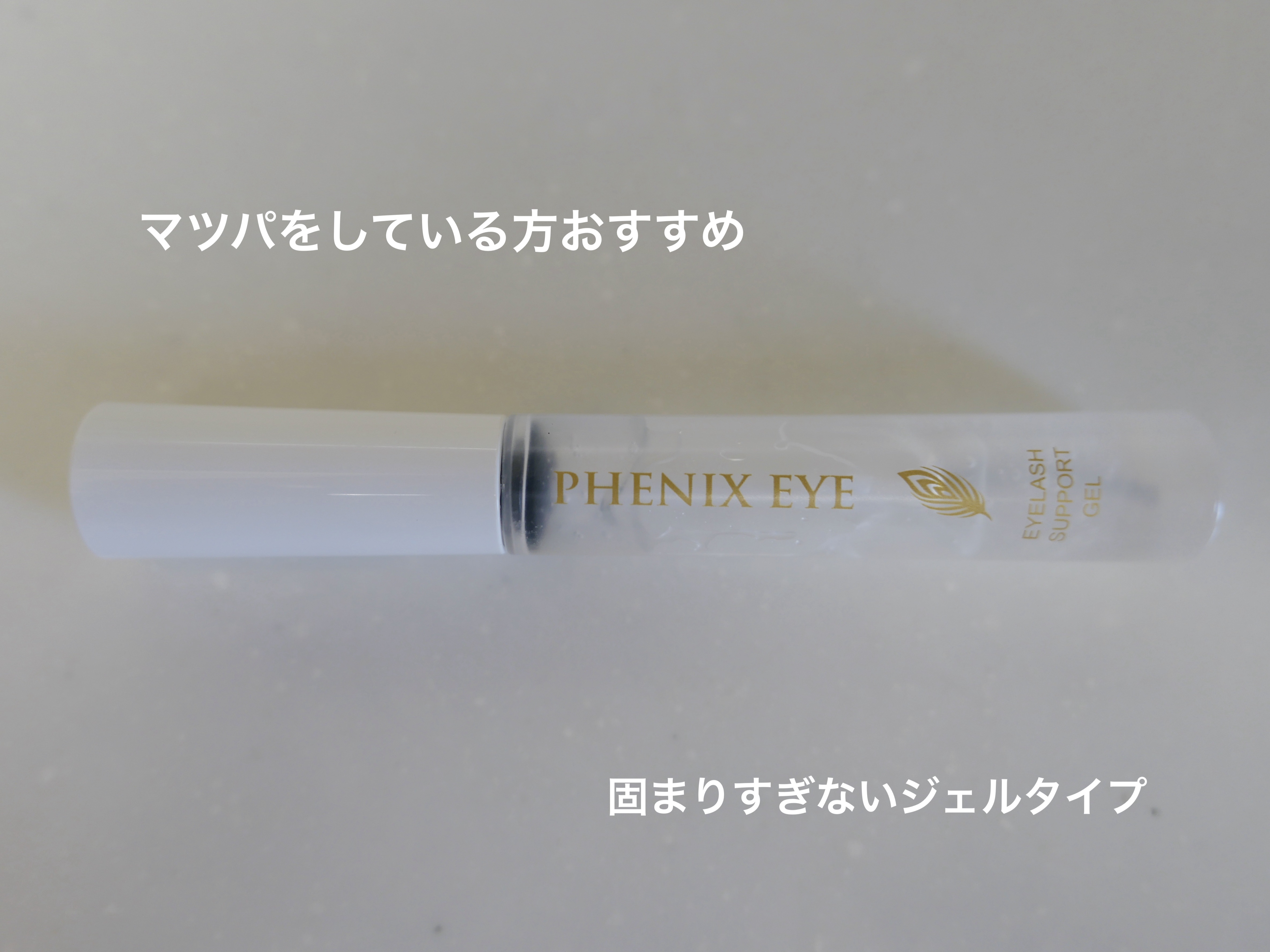 フェニックス アイラッシュサポートジェル/オデットアイラッシュコスメティクス/まつげ美容液を使ったクチコミ（2枚目）