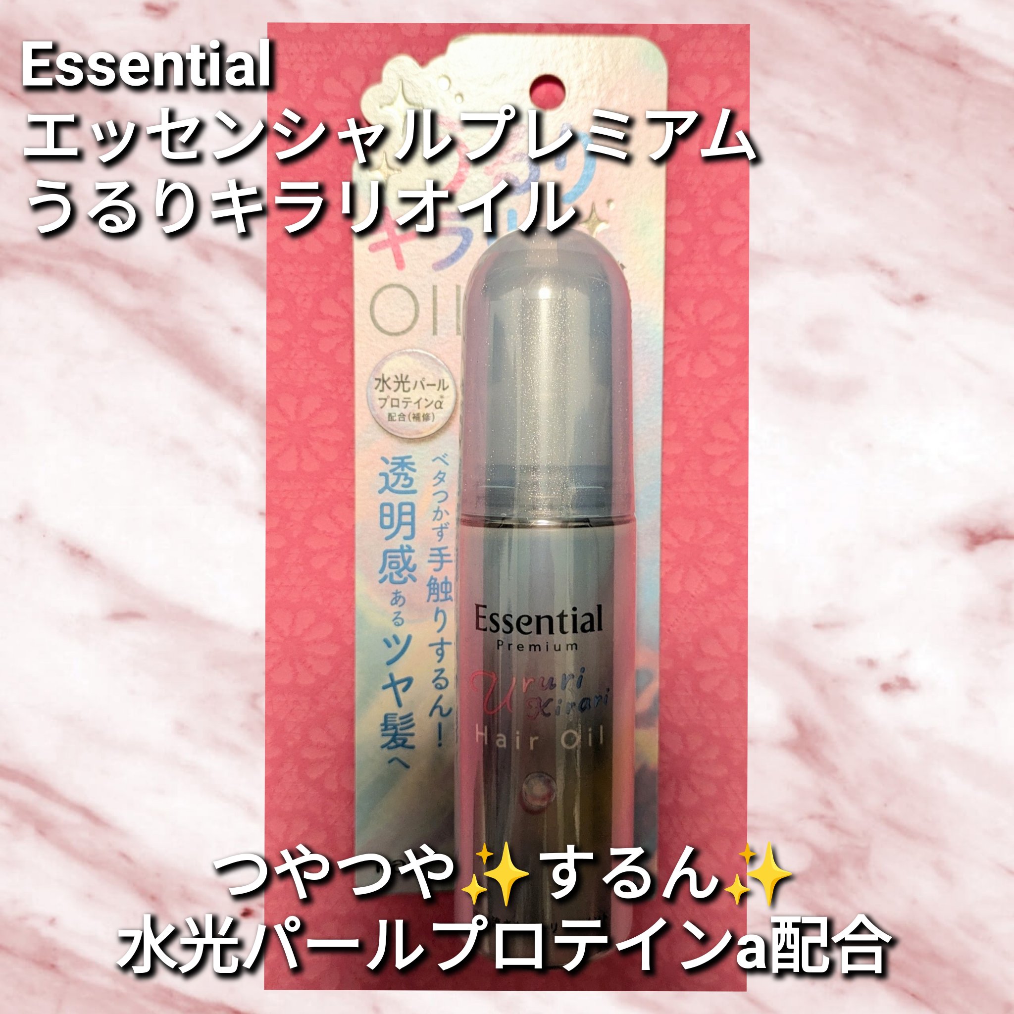 エッセンシャル プレミアム うるりキラリオイル/エッセンシャル/ヘアオイルを使ったクチコミ（1枚目）