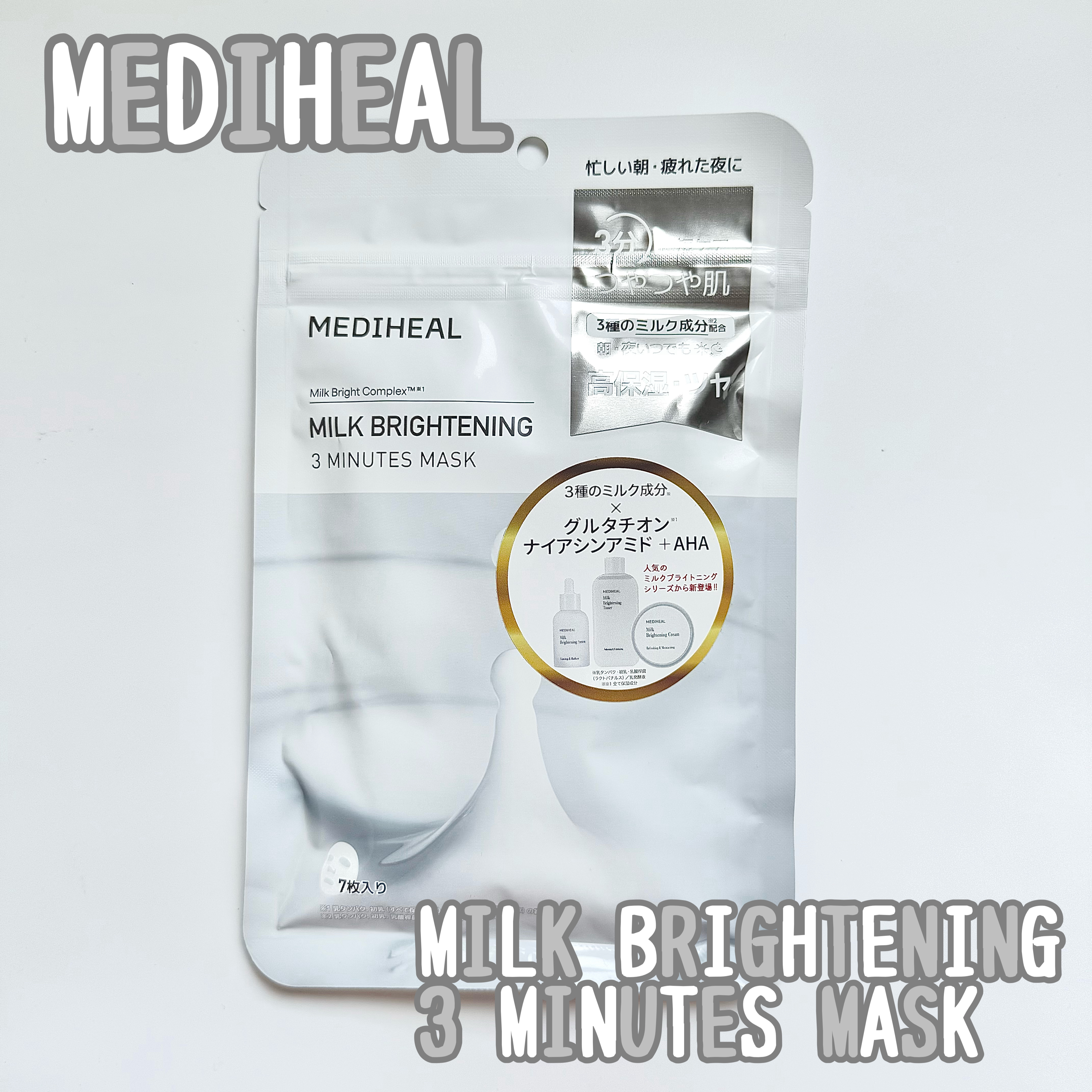 ミルクブライトニング 3ミニッツマスク/MEDIHEAL/シートマスク・パックを使ったクチコミ（1枚目）