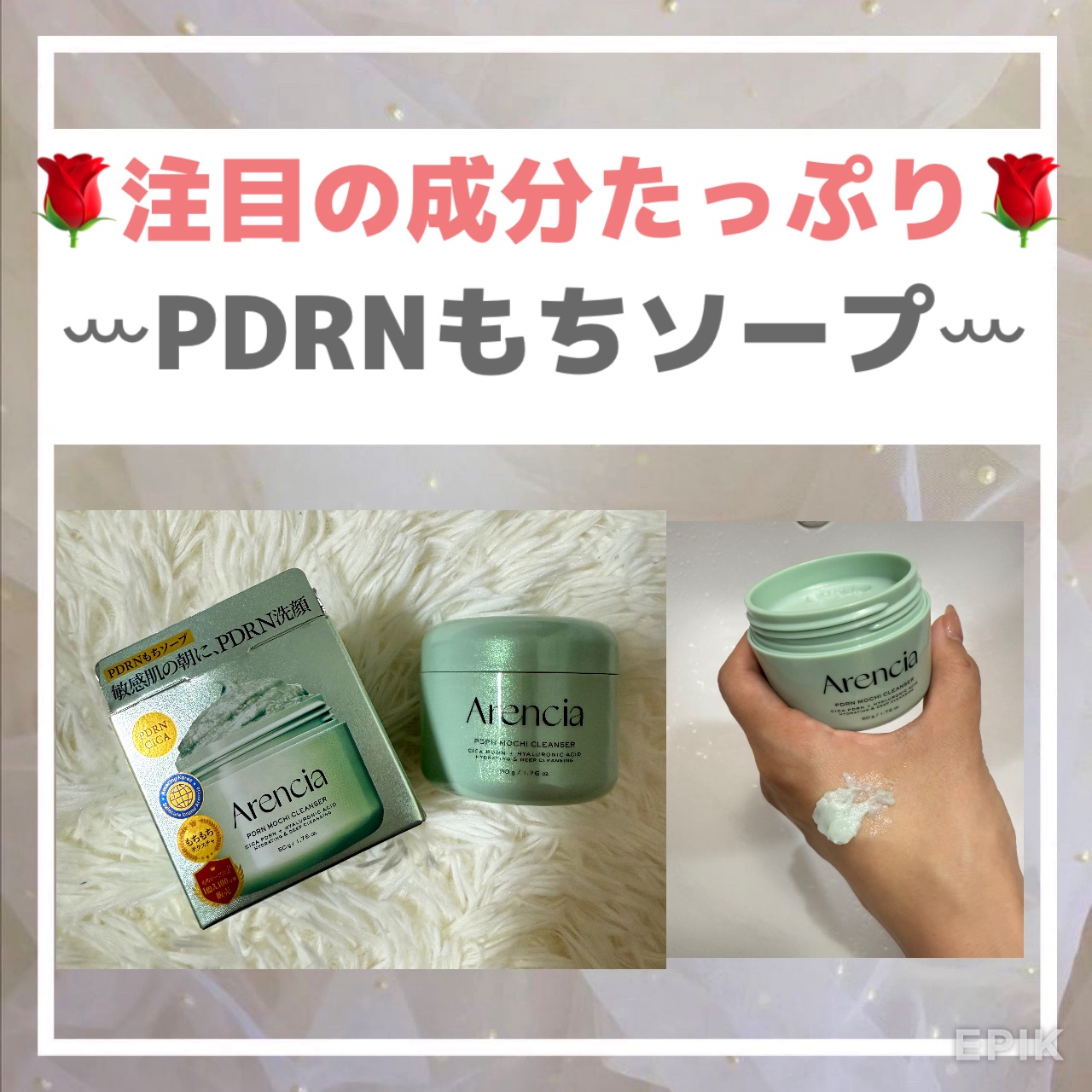 🌹注目の成分たっぷり🌹
ꕀPDRNもちソープꕀ
.
@arencia_jp様よりPDRNもちソープをいただきました🌿

arencia/アレンシア
ꕀ PDRNもちソープꕀ
.
CICA、PDRN、3種のヒアルロン酸等、豪華すぎる成分