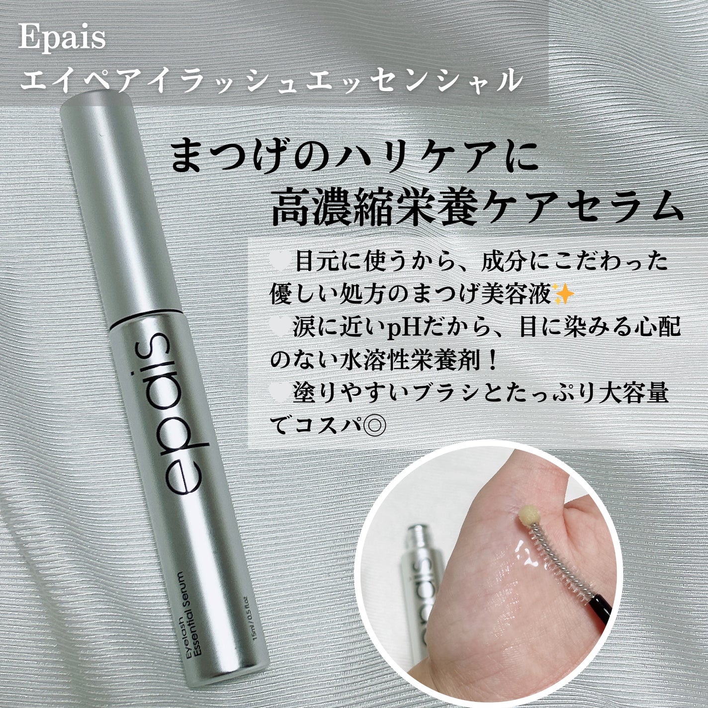 アイラッシュエッセンシャルセラム/epais/まつげ美容液を使ったクチコミ(2枚目)