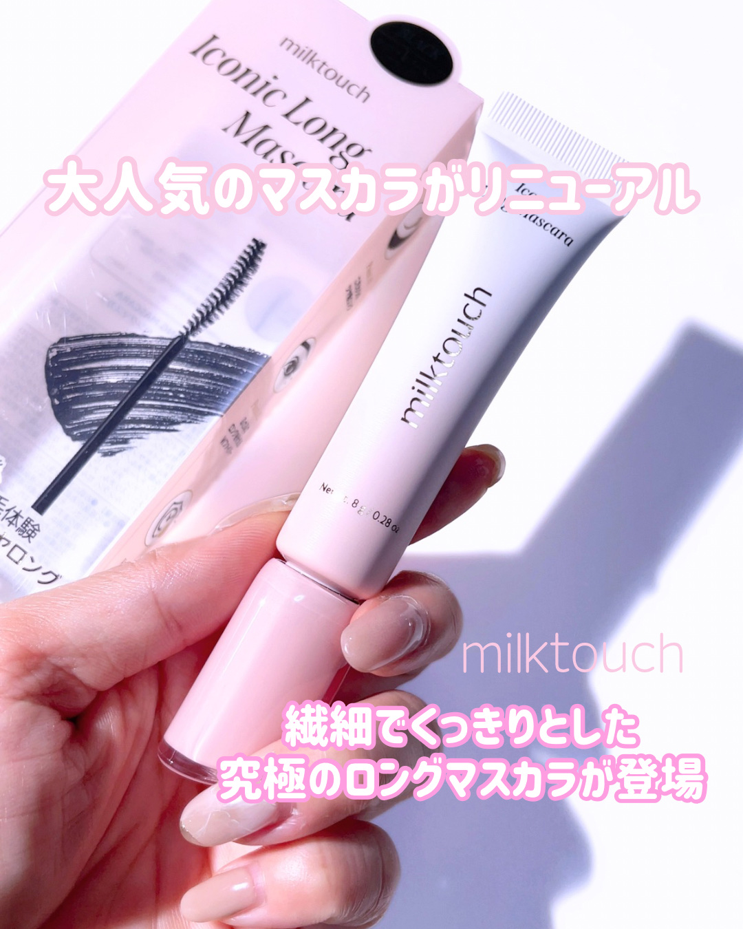 アイコニックロングマスカラ/Milk Touch/マスカラを使ったクチコミ（1枚目）