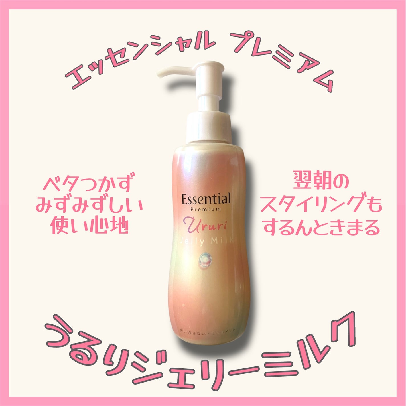 エッセンシャル プレミアム うるりジェリーミルク/エッセンシャル/ヘアミルクを使ったクチコミ(1枚目)