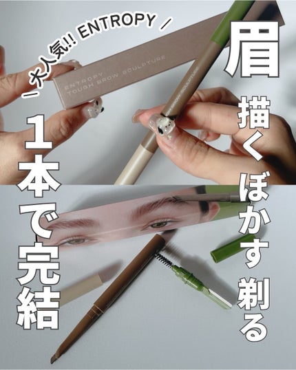 タフブロウスカルプチャー/ENTROPY/アイブロウペンシルを使ったクチコミ(1枚目)