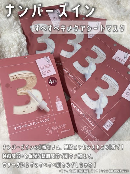3番 すべすべキメケアシートマスク/numbuzin/シートマスク・パックを使ったクチコミ(2枚目)
