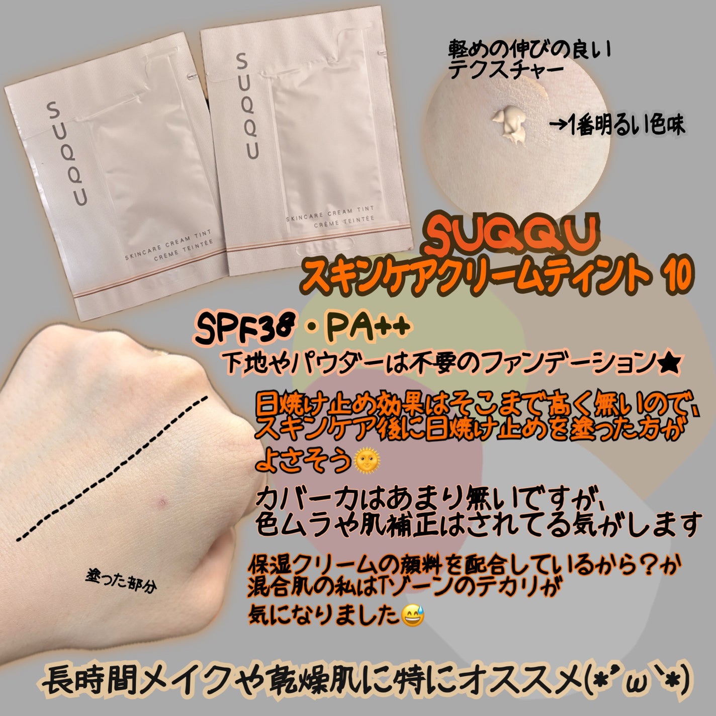 SUQQU スキンケア クリーム ティント/SUQQU/クリーム・エマルジョンファンデーションを使ったクチコミ(2枚目)