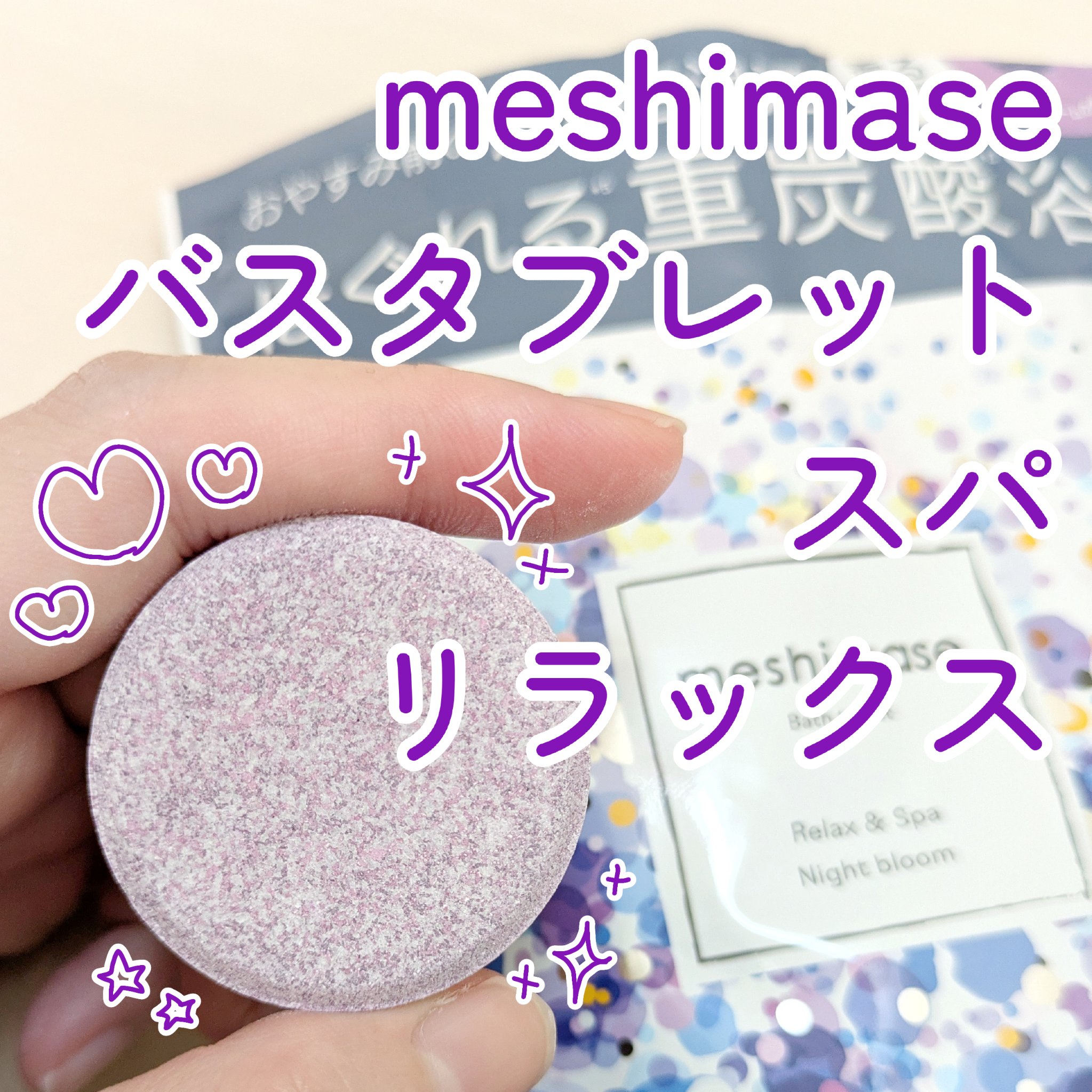meshimase バスタブレット スパ リラックス/meshimase/炭酸系入浴剤を使ったクチコミ（1枚目）