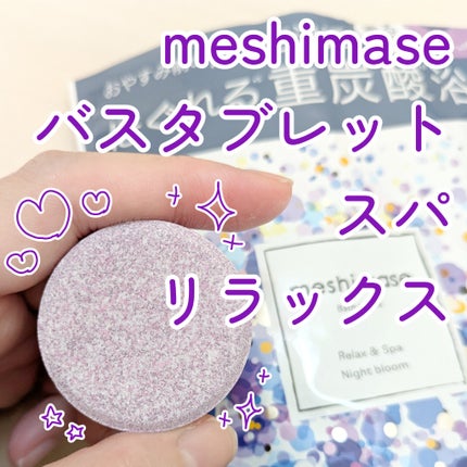 meshimase バスタブレット スパ リラックス/meshimase/炭酸系入浴剤を使ったクチコミ(1枚目)