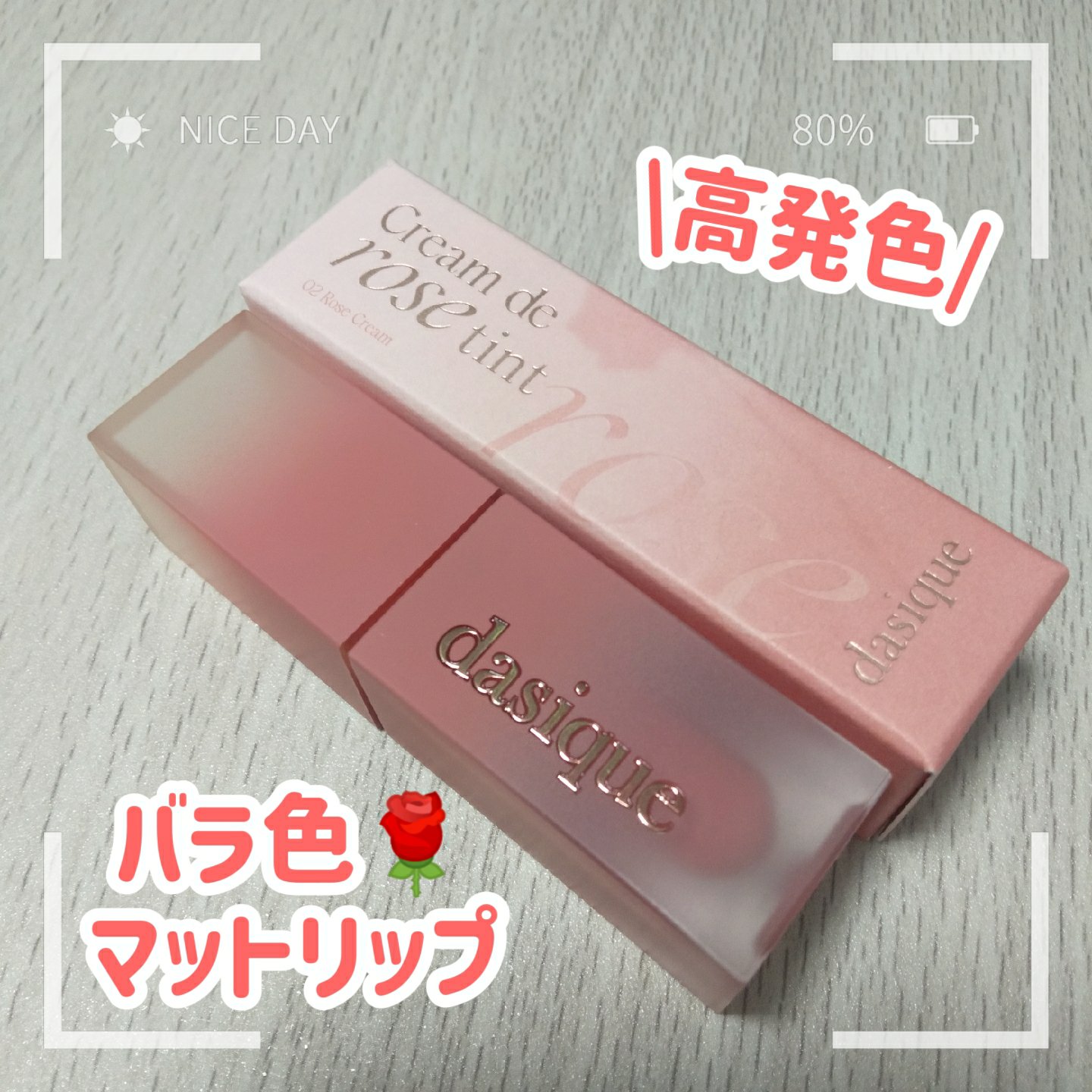 クリームドゥローズティント/dasique/リップティントを使ったクチコミ（1枚目）