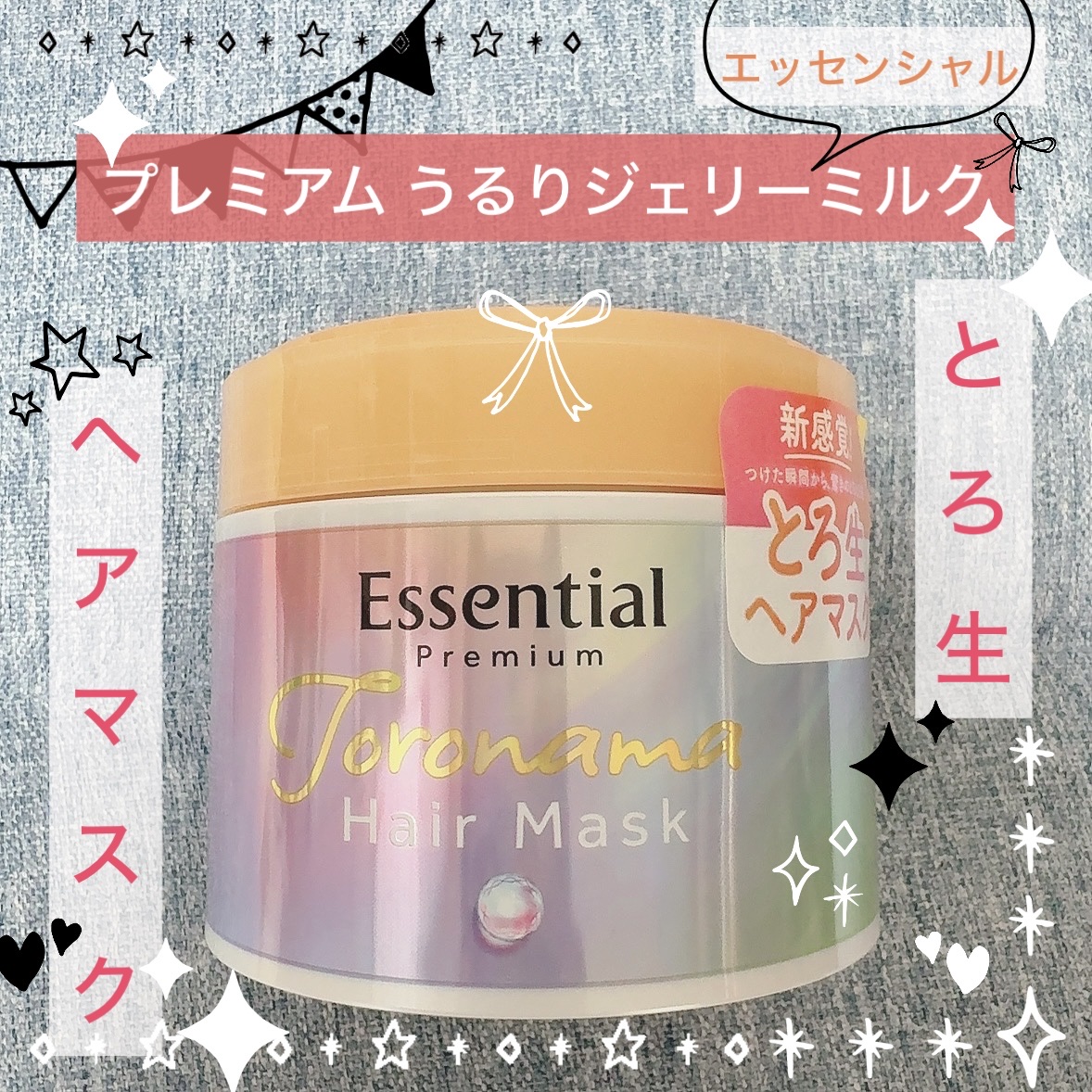 エッセンシャルプレミアム とろ生ヘアマスク/エッセンシャル/ヘアマスク・ヘアパックを使ったクチコミ（1枚目）