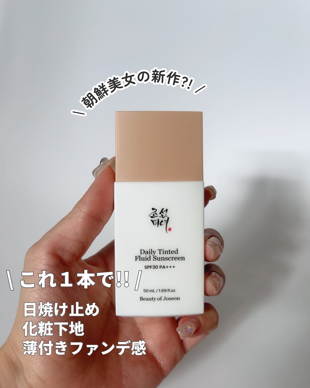 Daily Tinted Fluid Sunscreen/Beauty of Joseon/日焼け止めクリームを使ったクチコミ（1枚目）