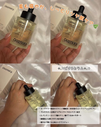 ビタ3セラム/オーズナリー/美容液を使ったクチコミ(2枚目)