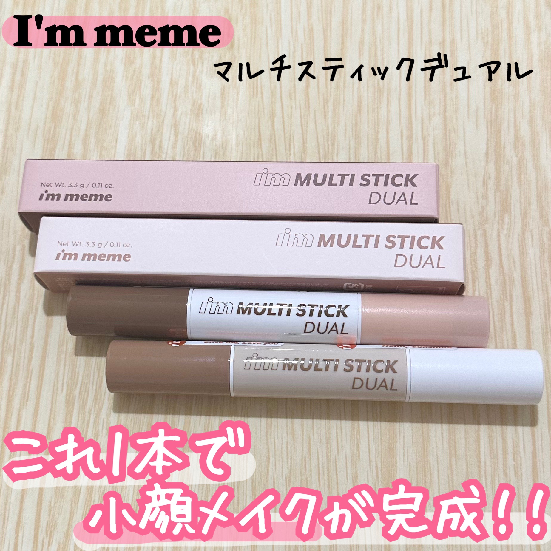アイムミミ様のXモニターイベントに当選し、マルチスティックデュアルをいただきました❤︎

これ一本で小顔メイクが完成しちゃうんです◎
濃い方はノーズシャドウやシェーディング、ラメは方は涙袋や口元に使うことができるの✨

肌に出した感じとって