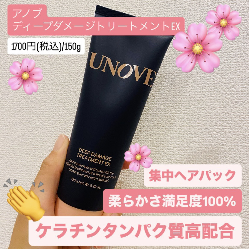 LIPSさんのプレゼントキャンペーンに当選し、
UNOVEのトリートメントを頂きました🩷



✔️ディープダメージトリートメントEX
　テンダーブルーム
　--フレッシュフローラルの香り--
　　1700円(税込)/15