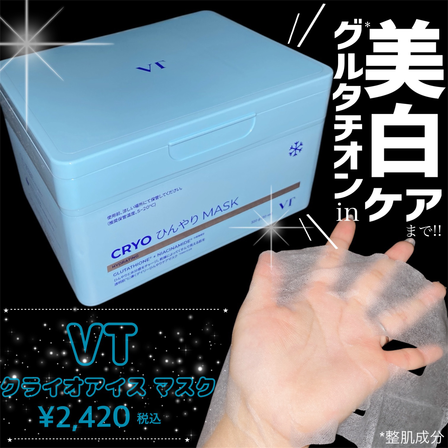 クライオアイス マスク/VT/シートマスク・パックを使ったクチコミ（2枚目）