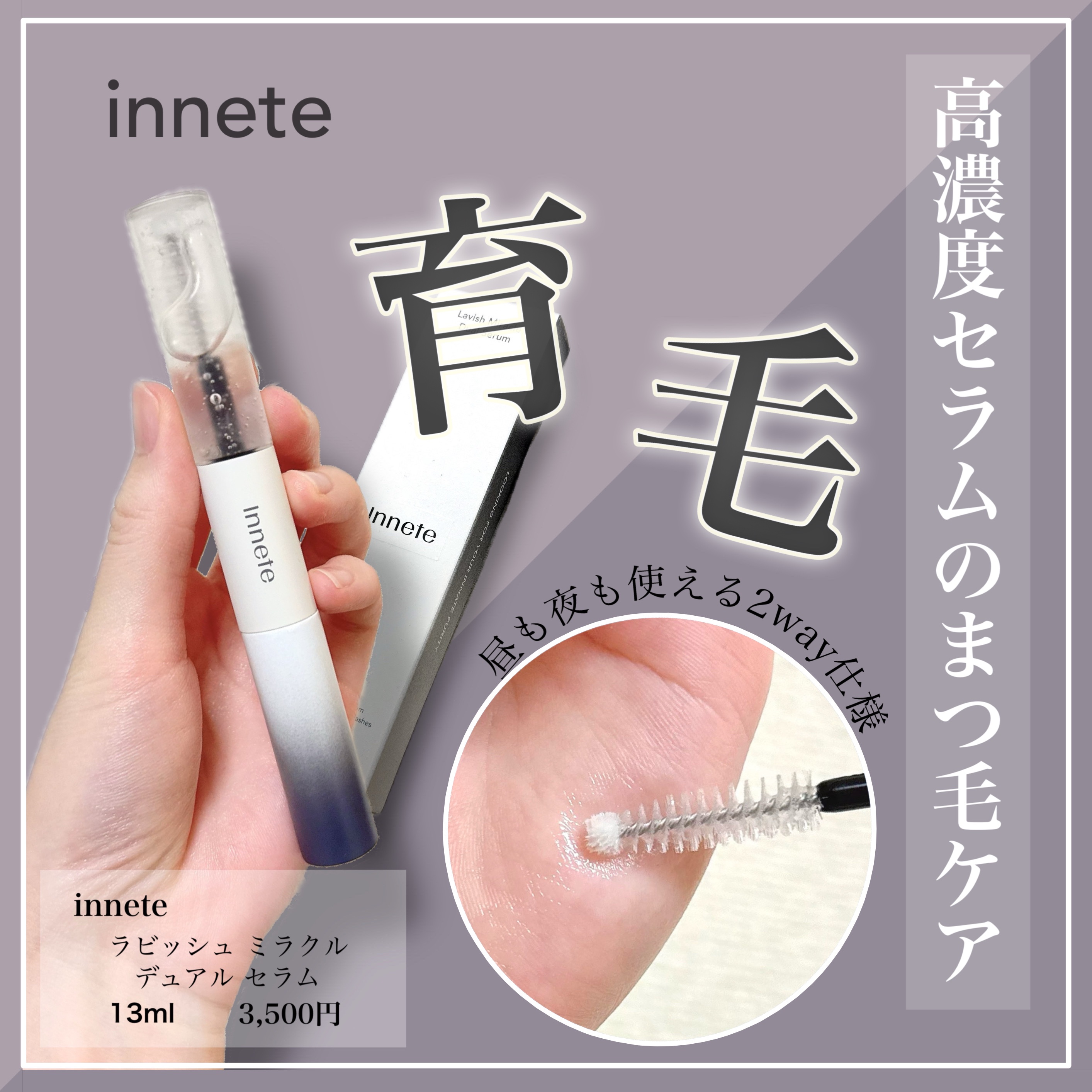 ラビッシュミラクルデュアル美容液/innete/まつげ美容液を使ったクチコミ（1枚目）