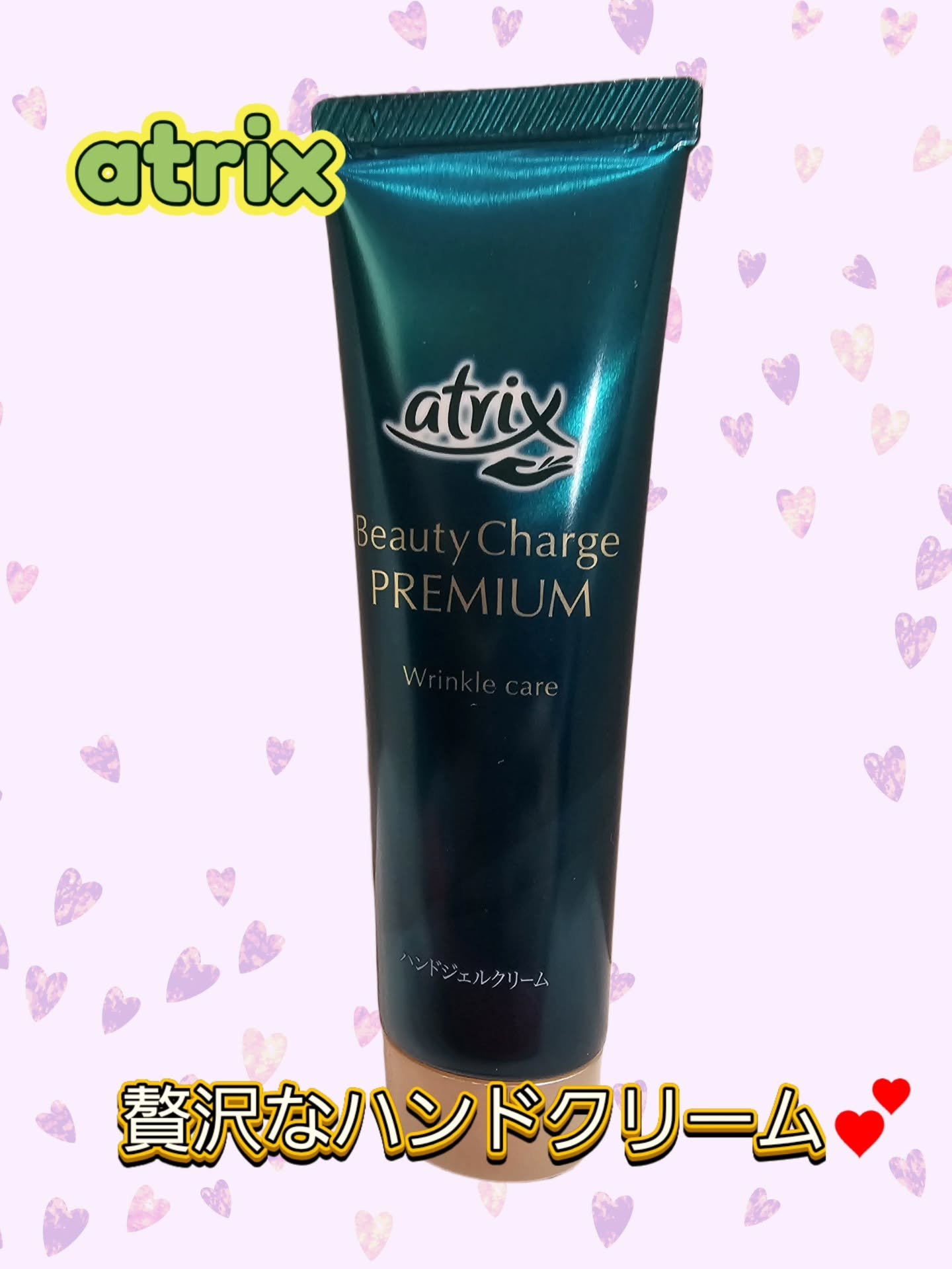 アトリックス ビューティーチャージプレミアム シワ改善 ハンドジェルクリーム 無香料/アトリックス/ハンドクリームを使ったクチコミ（1枚目）