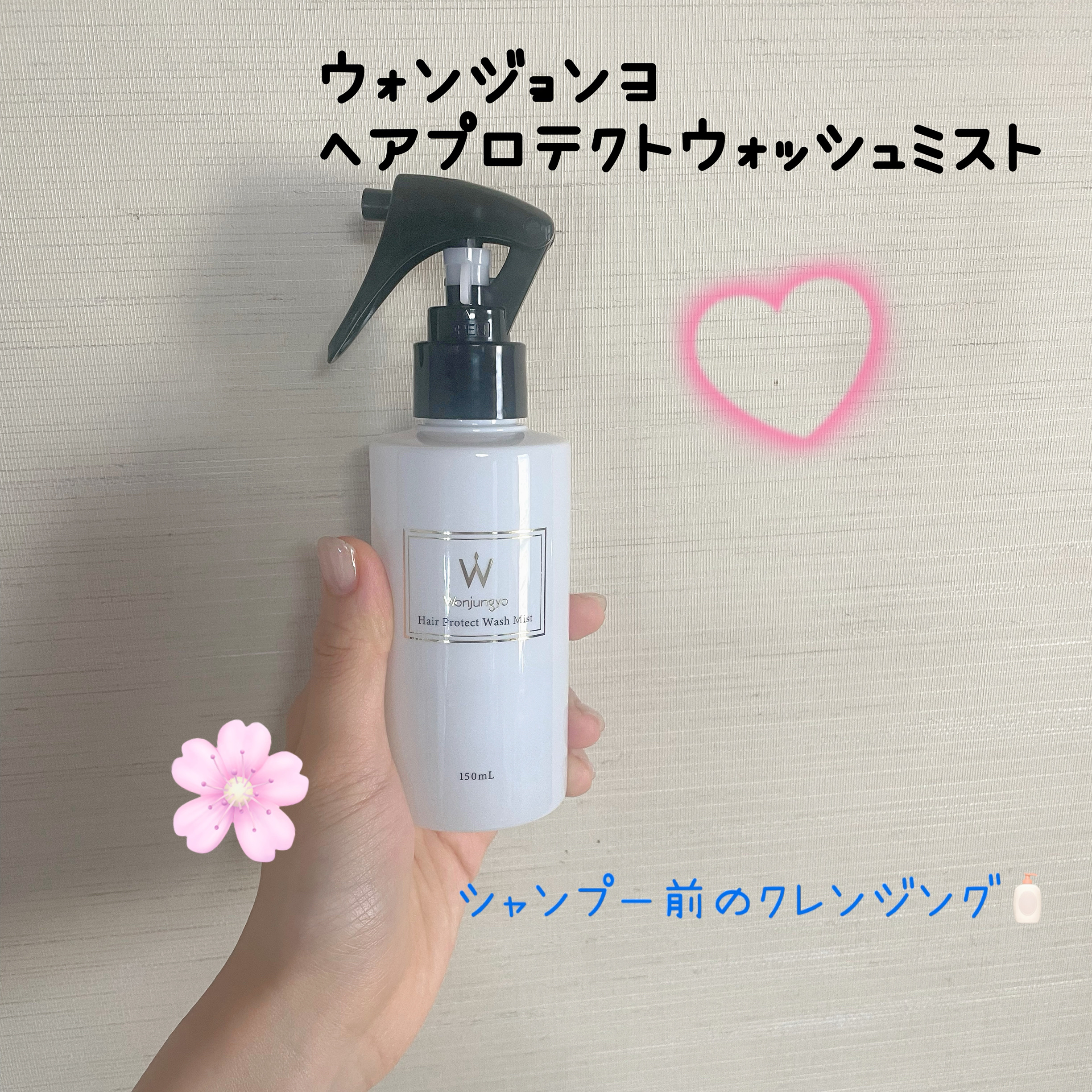 Wonjungyo ウォンジョンヨ ヘアプロテクトウォッシュミストのクチコミ「Wonjungyo ウォンジョンヨ ヘアプロテクトウォッシュミスト

乾いた髪にミストを吹きか.....」（1枚目）