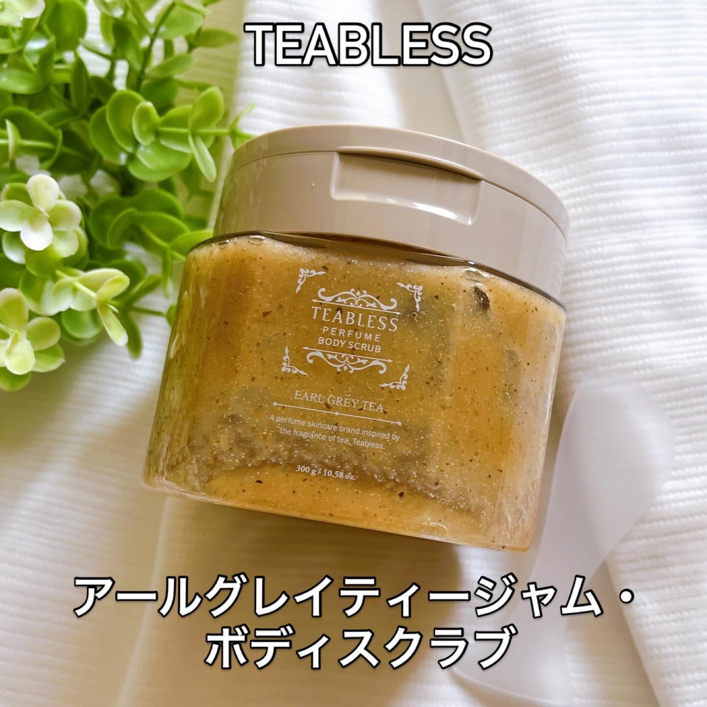 アールグレイティージャム ボディスクラブ/TEABLESS/ボディスクラブを使ったクチコミ(1枚目)