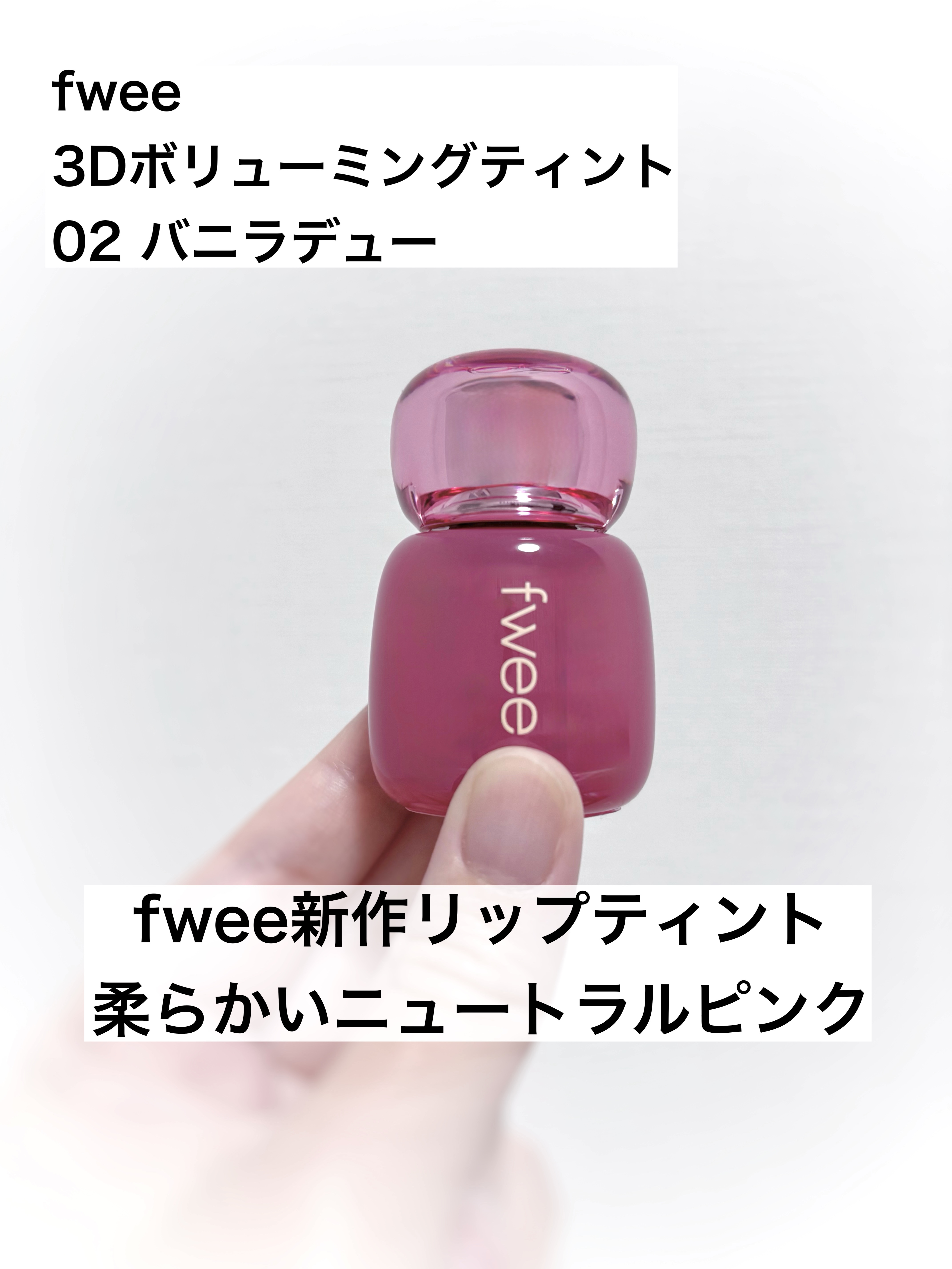 フィー 3Dボリューミングティント 02 バニラデュー/fwee/リップティントを使ったクチコミ（1枚目）