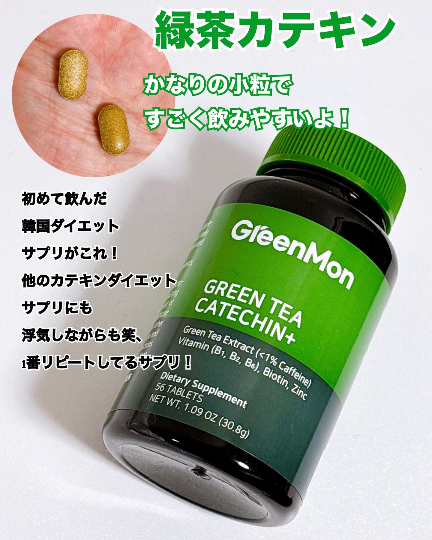 緑茶カテキン＋/グリーンモンスター/ボディサプリメントを使ったクチコミ（2枚目）
