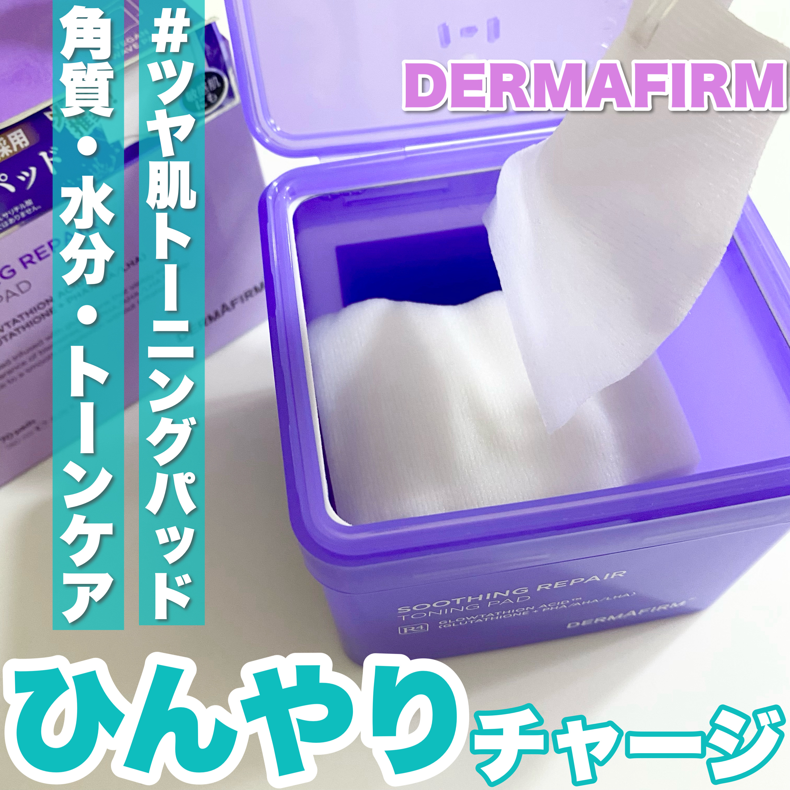 スージングリペア　トーニングパッド/ダーマファーム/トナーパッドを使ったクチコミ（1枚目）