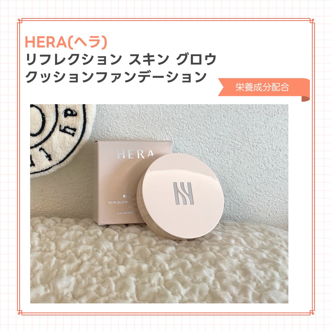 リフレクション スキン グロウ クッション ファンデーション 21N1 バニラ/HERA/クッションファンデーションを使ったクチコミ（1枚目）