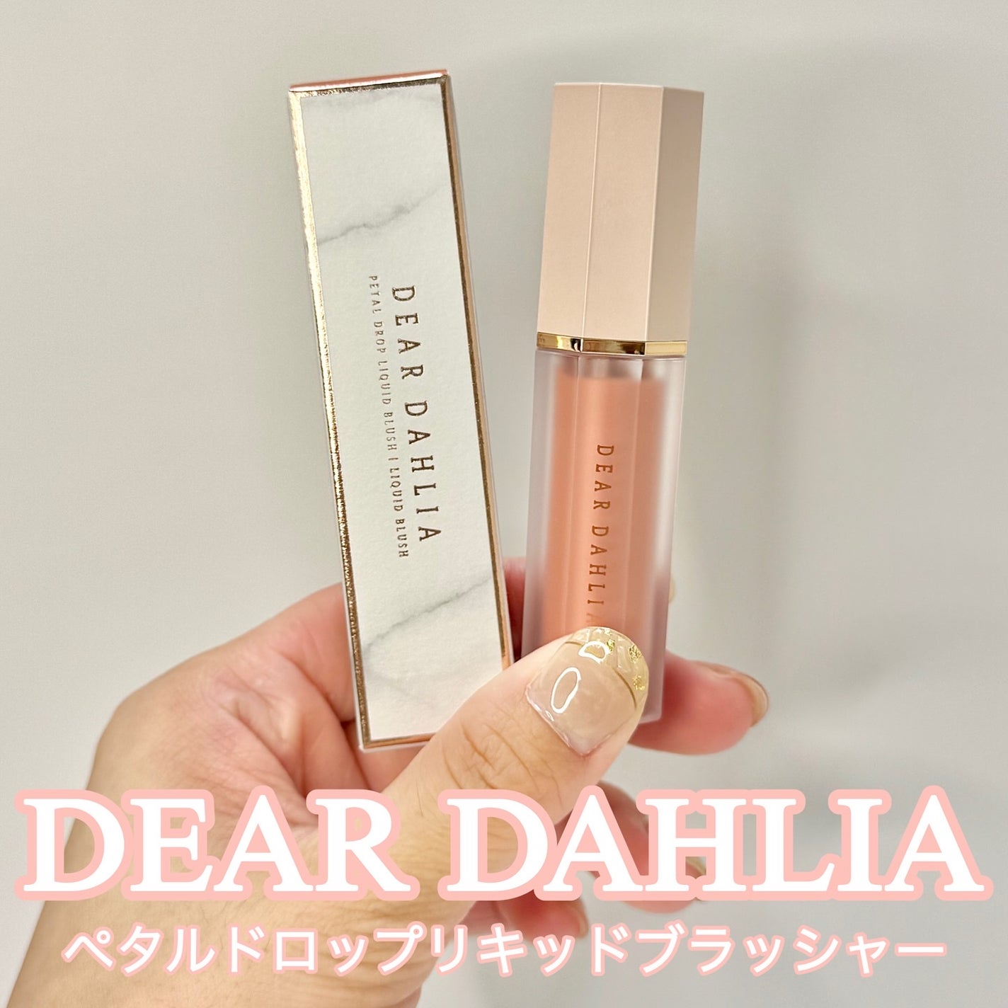 ペタルドロップリキッドブラッシャー/DEAR DAHLIA/リキッドチークを使ったクチコミ(1枚目)