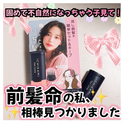 流し前髪キープコーム/いち髪/ヘアジェルを使ったクチコミ(1枚目)