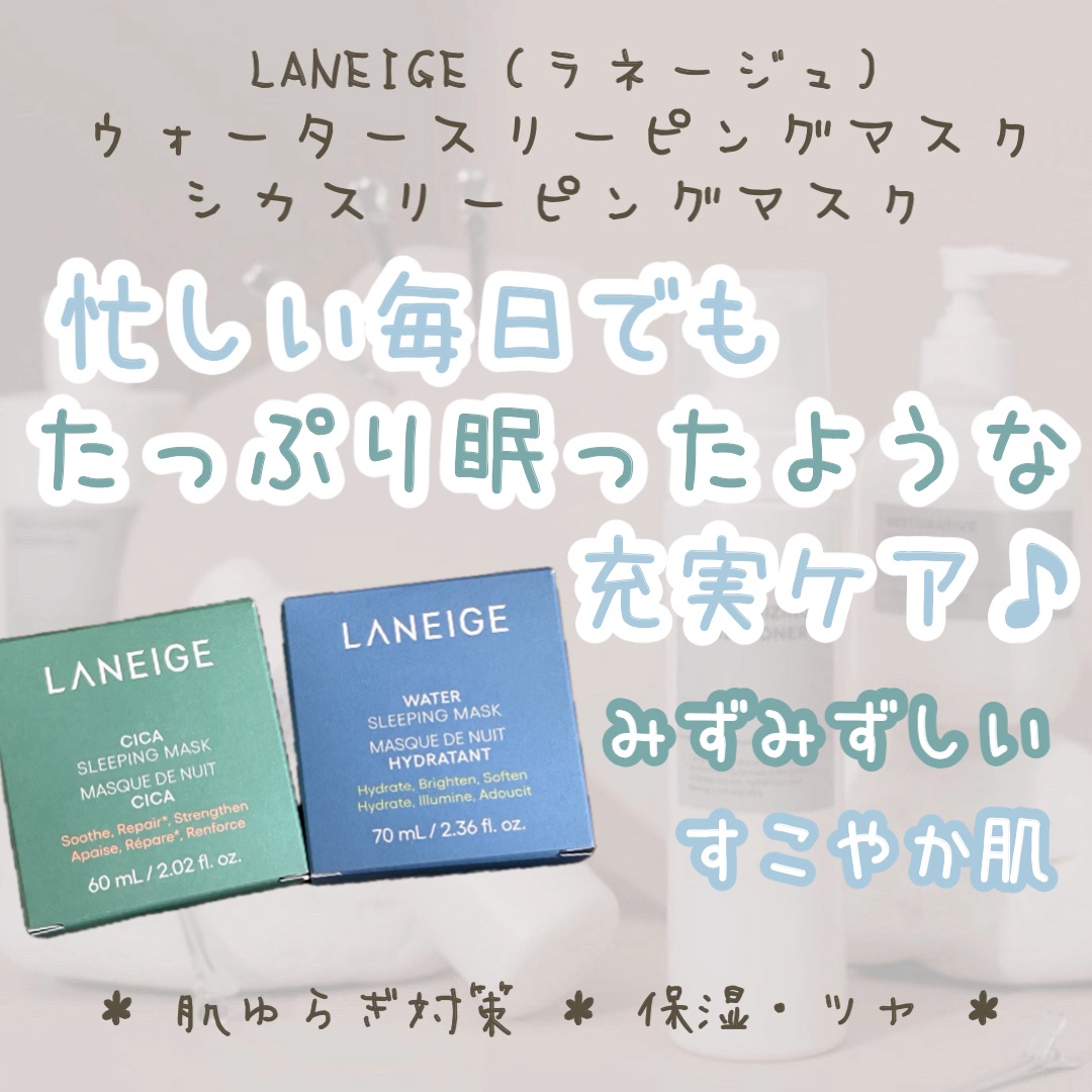 シカスリーピングマスク N/LANEIGE/フェイスクリームを使ったクチコミ（1枚目）
