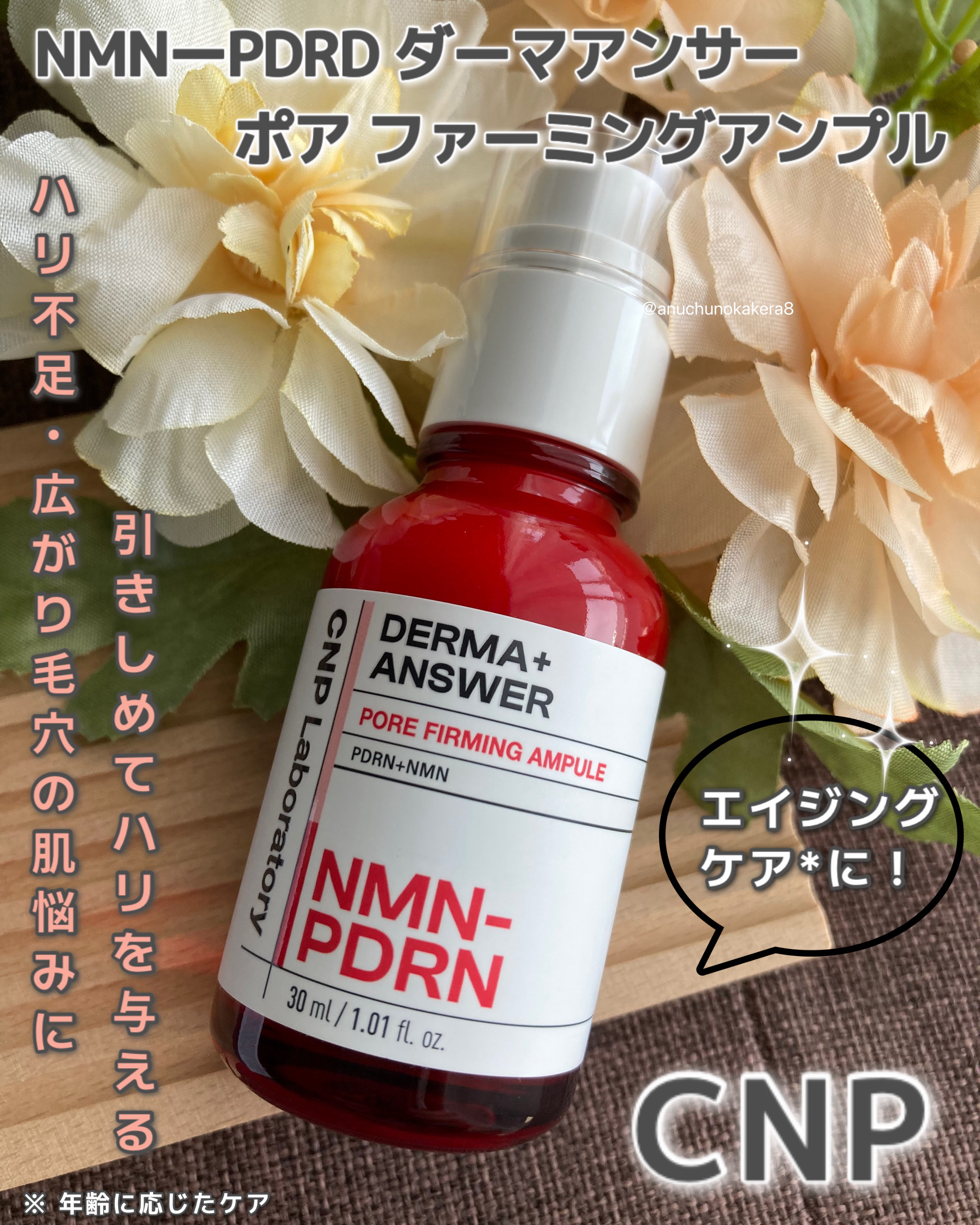 NMN-PDRN ダーマアンサー ポア ファーミング アンプル/CNP Laboratory/美容液を使ったクチコミ（1枚目）