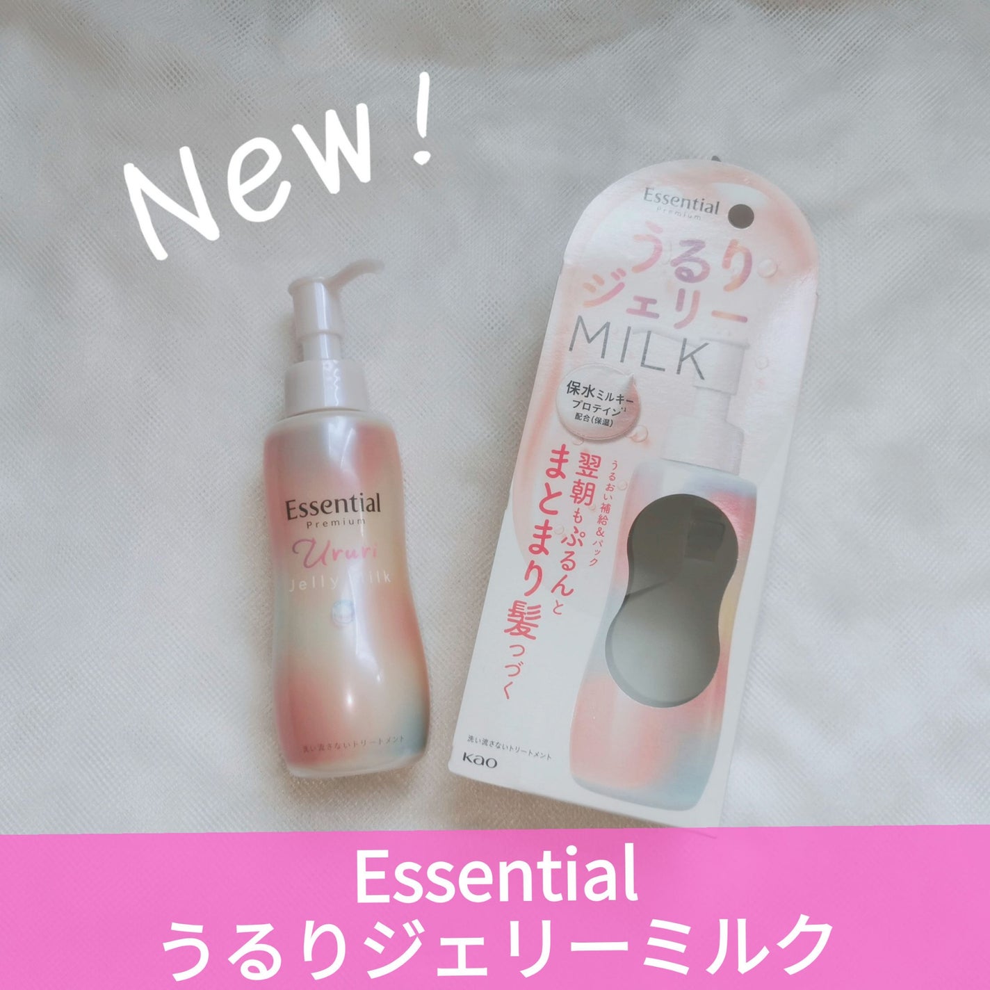 エッセンシャル プレミアム うるりジェリーミルク/エッセンシャル/ヘアミルクを使ったクチコミ(1枚目)