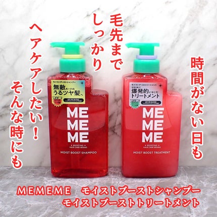 モイストブーストシャンプー/モイストブーストトリートメント/MEMEME/市販シャンプーを使ったクチコミ(1枚目)