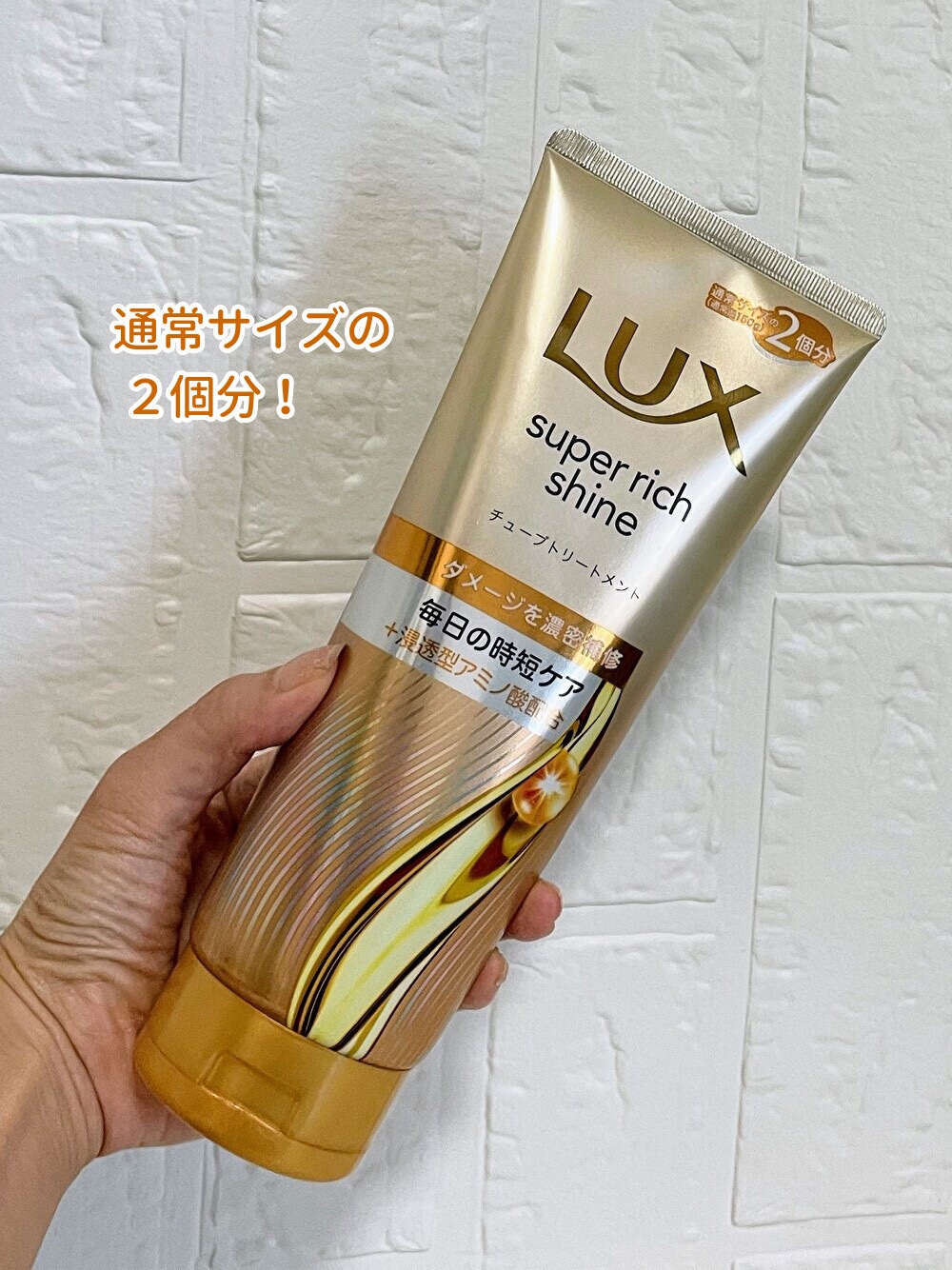 ラックス　スーパーリッチシャイン ダメージリペア　補修チューブトリートメント/LUX/洗い流すヘアトリートメントを使ったクチコミ（2枚目）