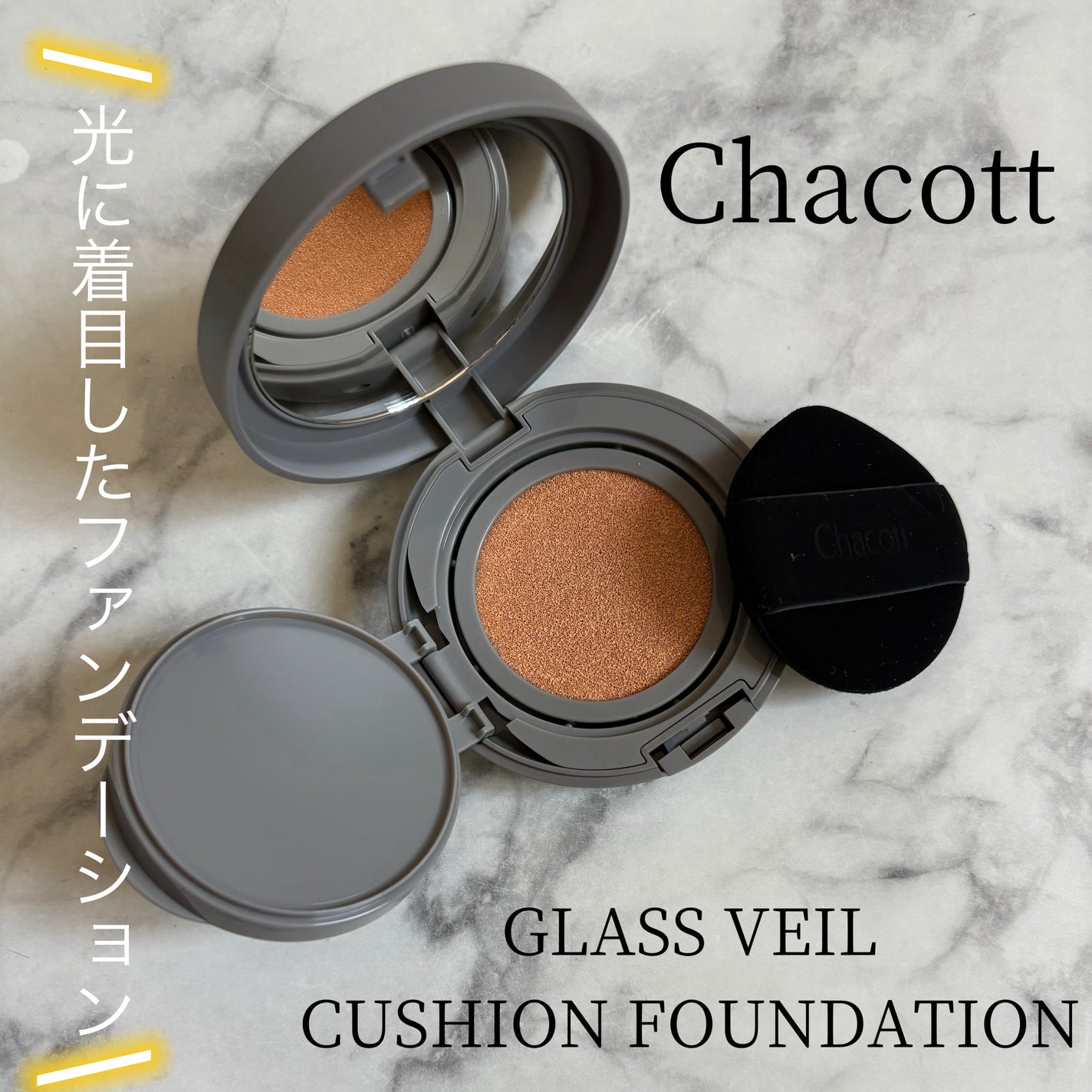 チャコット グラスヴェール クッションファンデーション/チャコット・コスメティクス/クッションファンデーションを使ったクチコミ(1枚目)