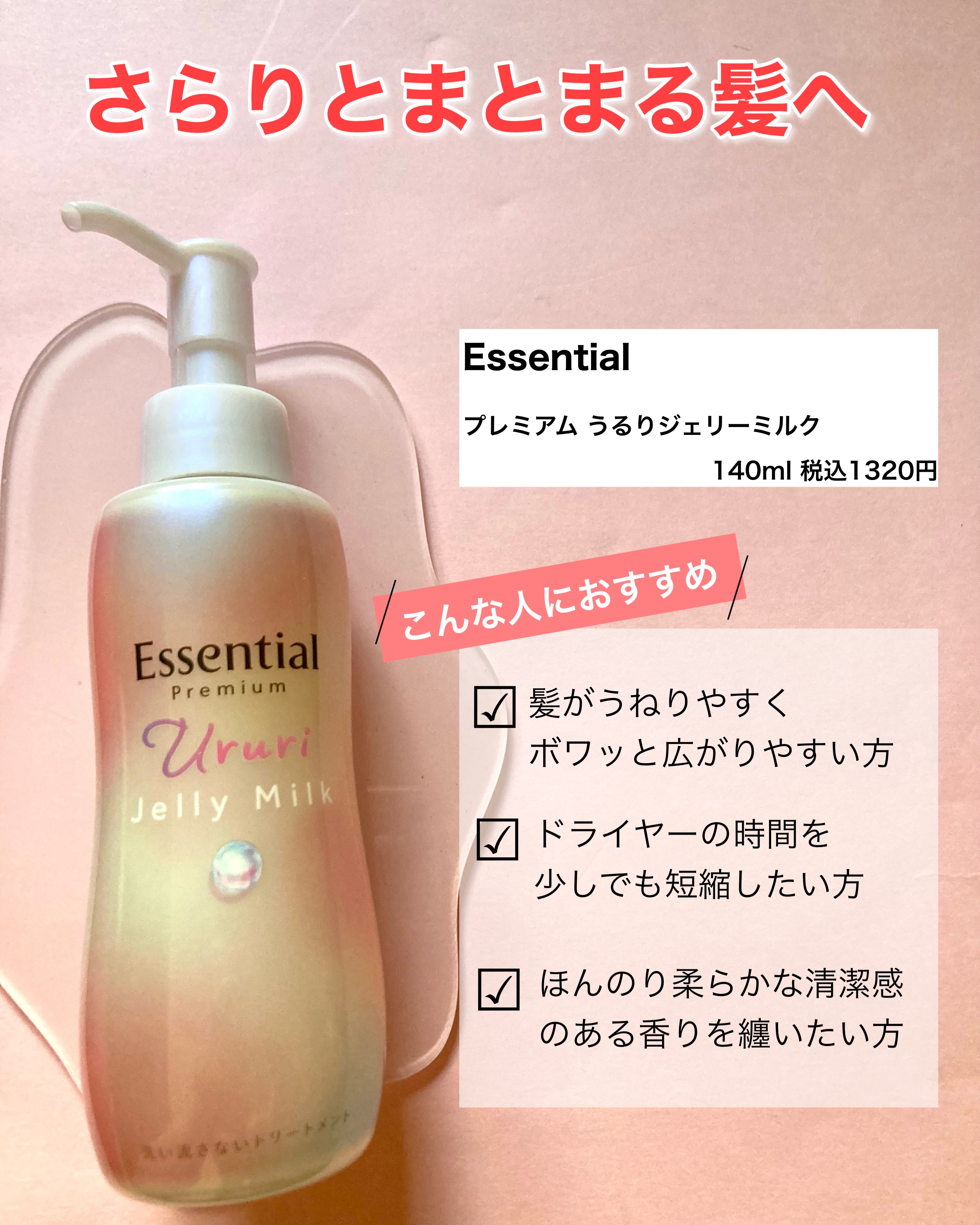 エッセンシャル プレミアム うるりジェリーミルク/エッセンシャル/ヘアミルクを使ったクチコミ（2枚目）