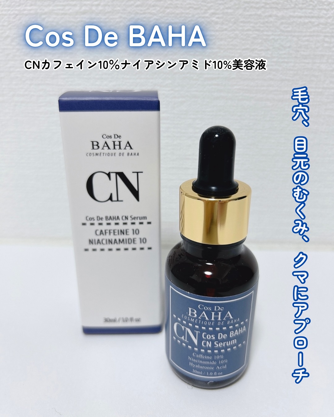CNカフェイン10%美容液/コスデバハ/美容液を使ったクチコミ（1枚目）