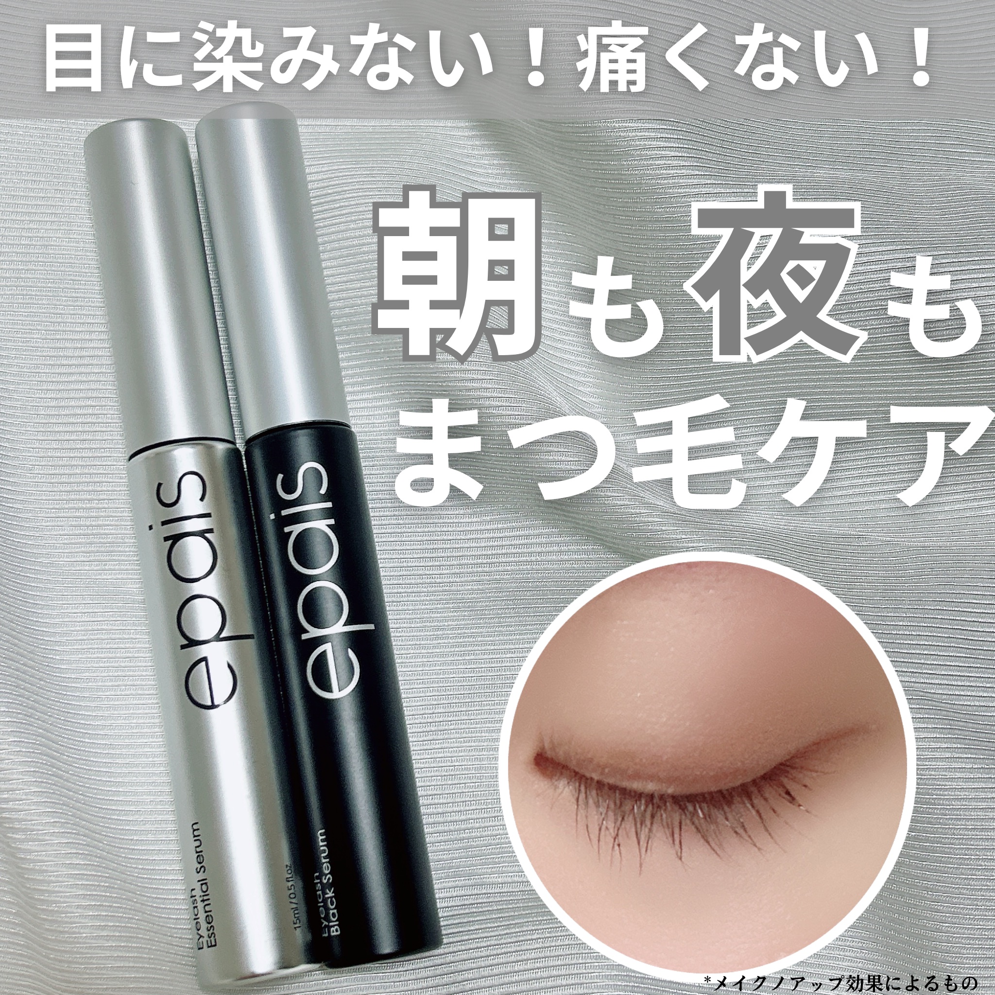 アイラッシュエッセンシャルセラム/epais/まつげ美容液を使ったクチコミ（1枚目）