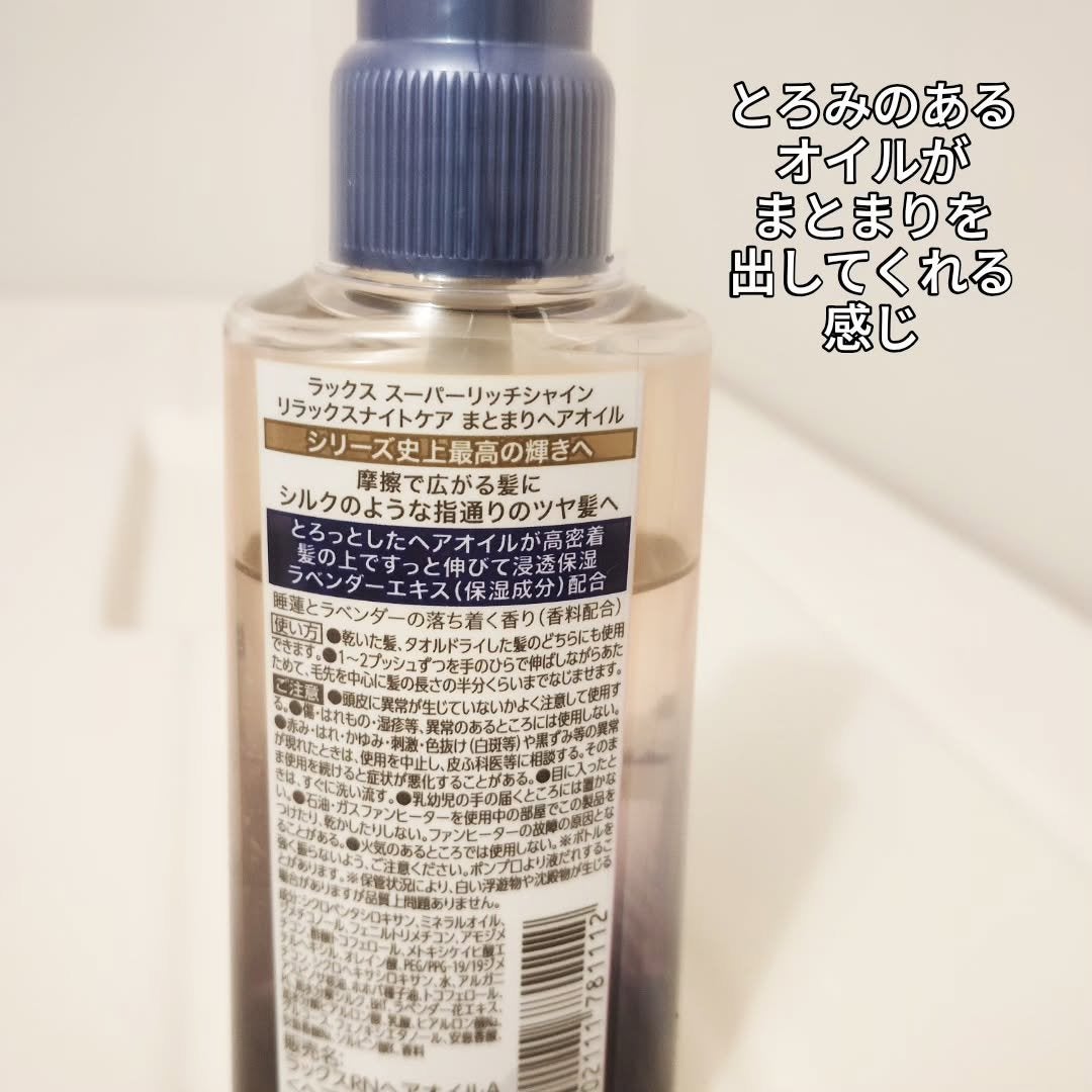 ラックス スーパーリッチシャイン リラックスナイトケア まとまりヘアオイル/LUX/ヘアオイルを使ったクチコミ(2枚目)