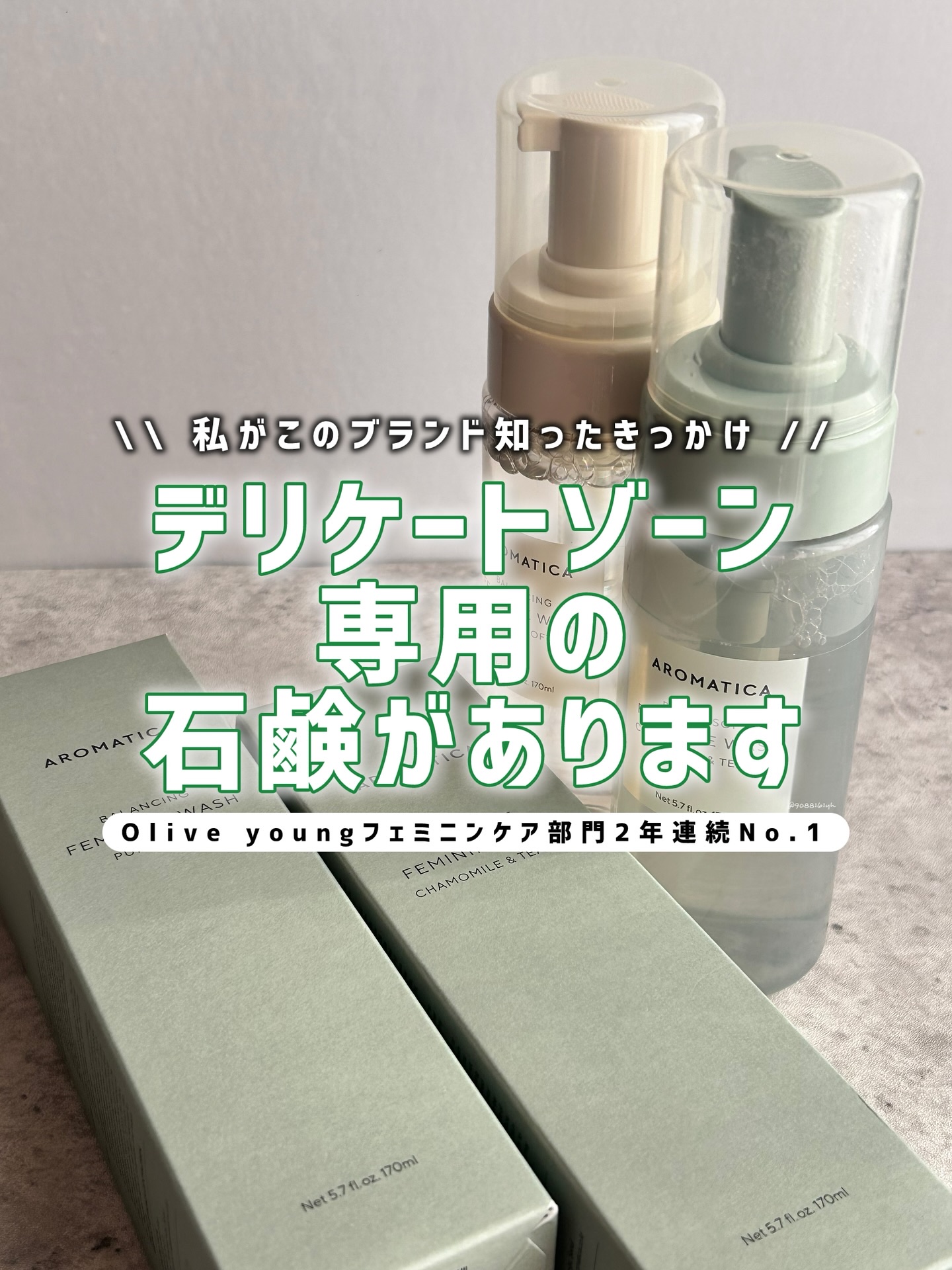 ピュア＆ソフトフェミニンウォッシュ /AROMATICA/デリケートゾーンケアを使ったクチコミ（1枚目）