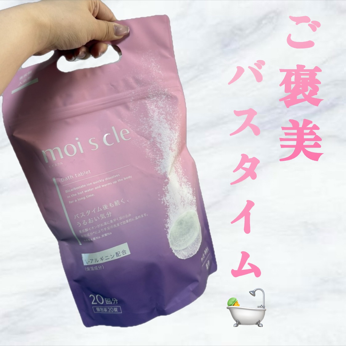 重炭酸入浴剤 moi s cle  20錠/アイリスオーヤマ/炭酸系入浴剤を使ったクチコミ（1枚目）