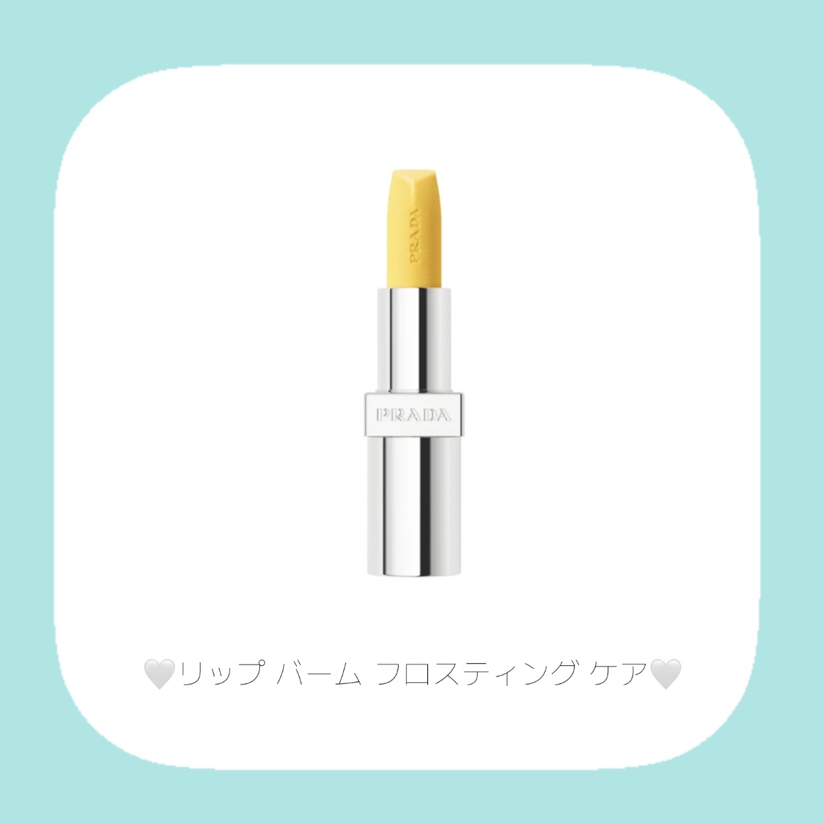 リップ バーム フロスティング ケア/PRADA BEAUTY/リップバームを使ったクチコミ（2枚目）