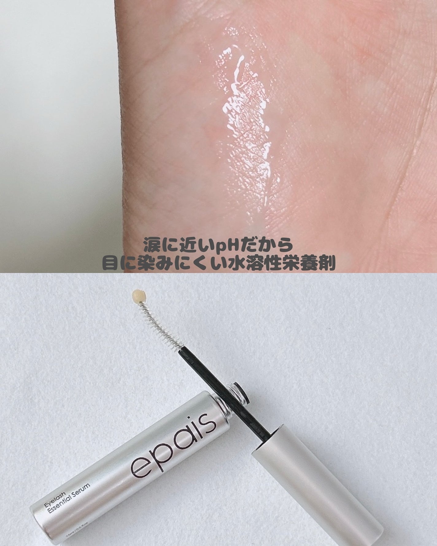 アイラッシュエッセンシャルセラム/epais/まつげ美容液を使ったクチコミ(4枚目)