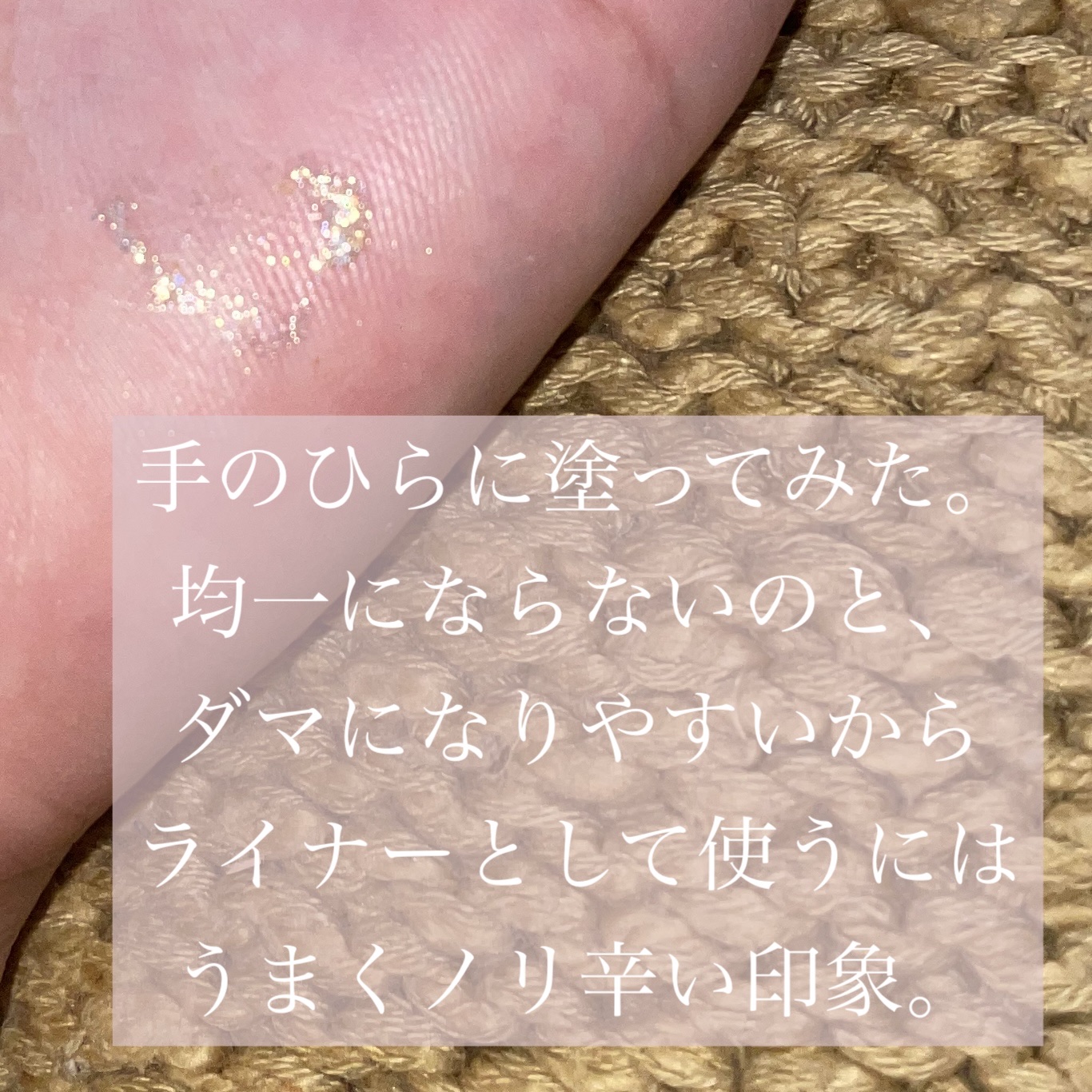 グリッターライナー/coou/グリッターを使ったクチコミ（3枚目）